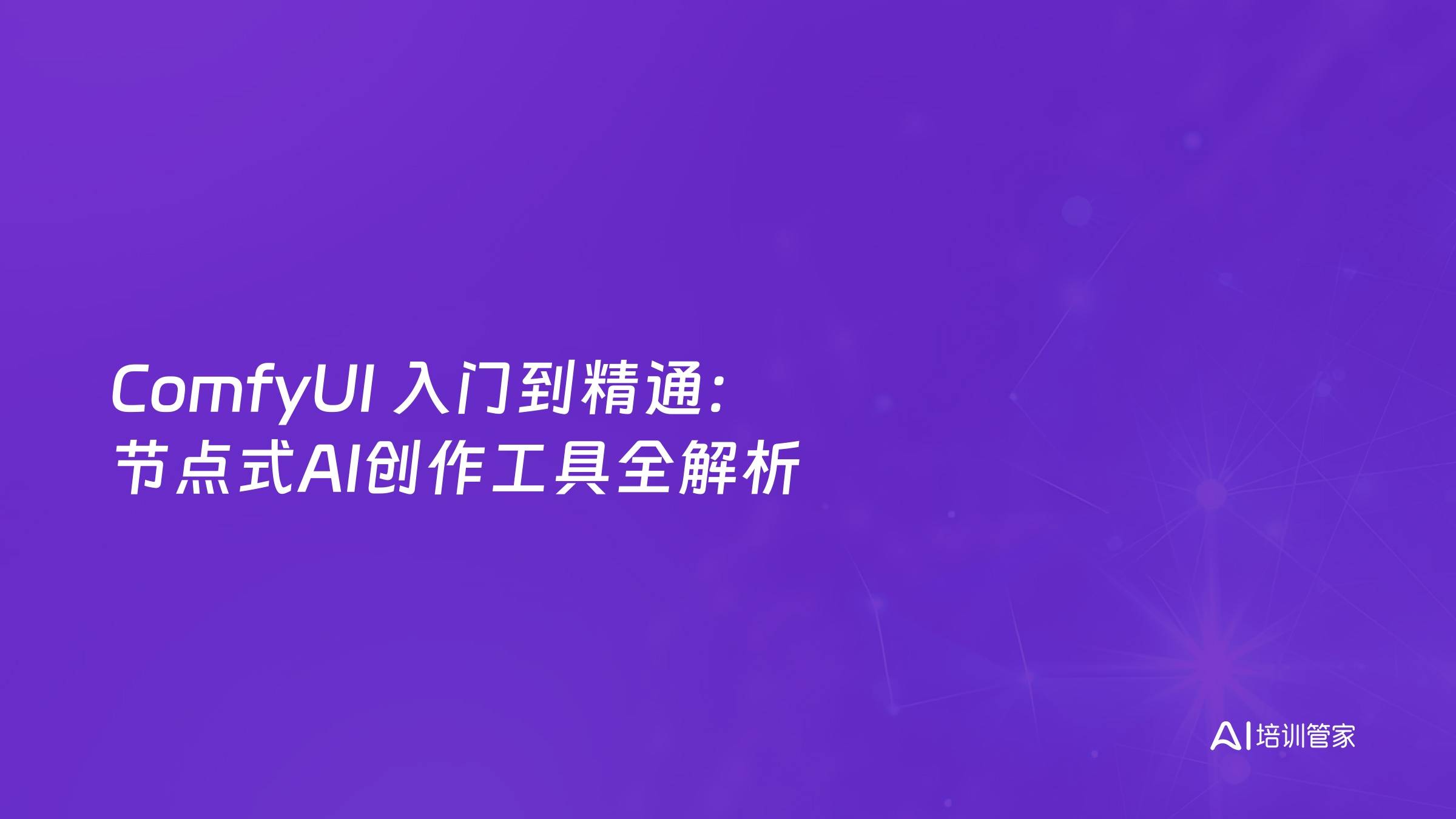 ComfyUI 入门到精通：节点式AI创作工具全解析
