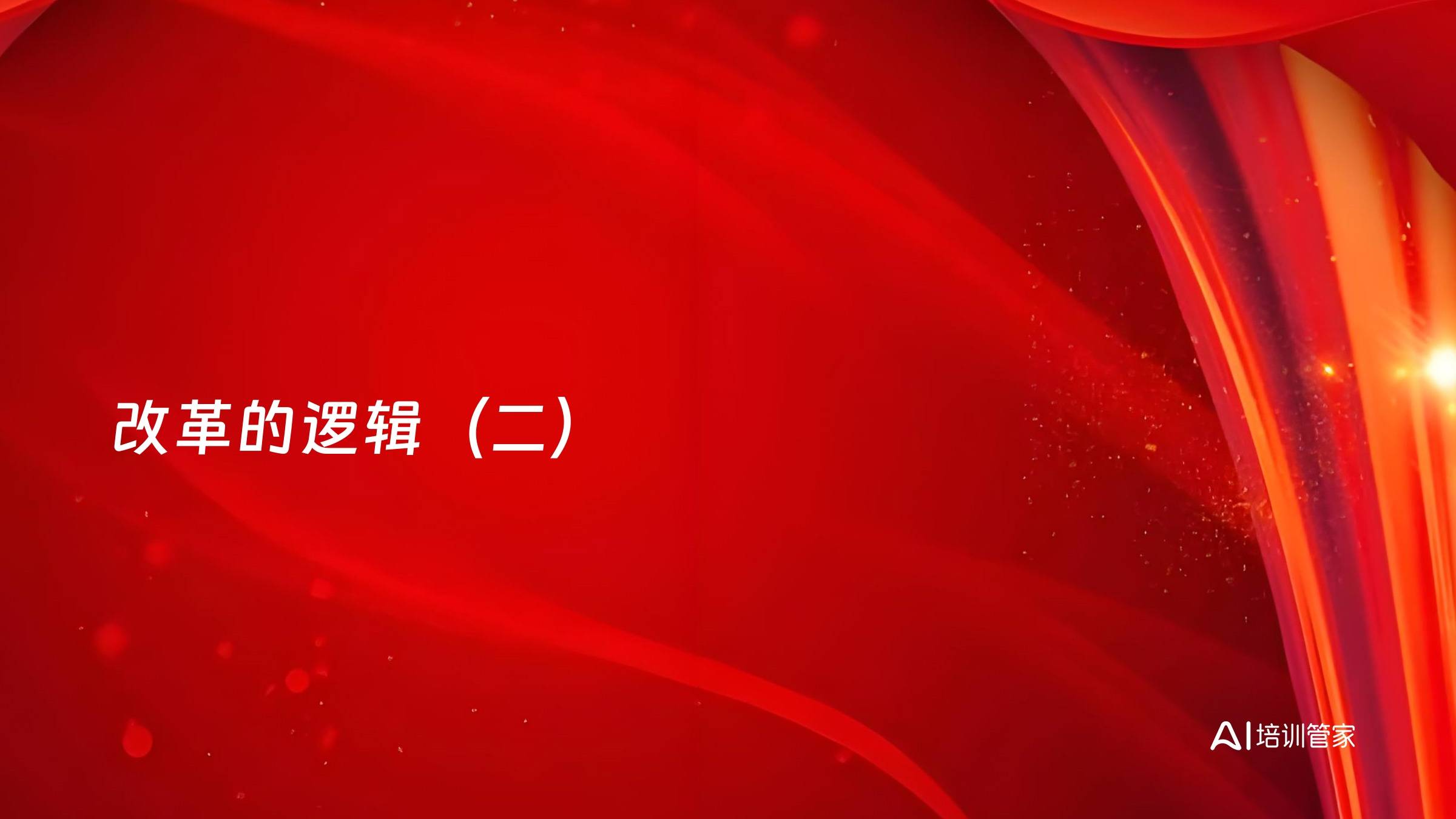 改革的逻辑（二）