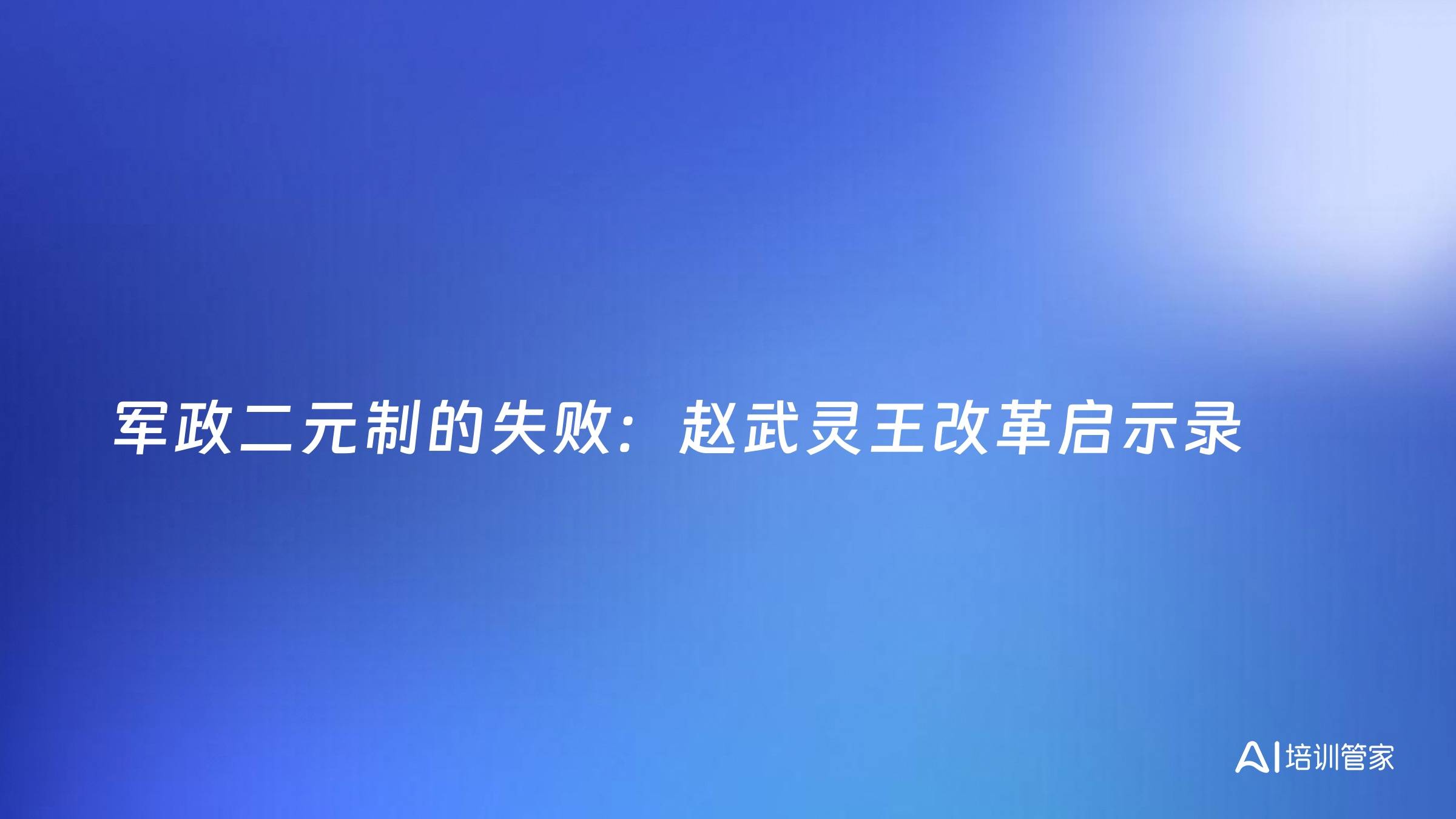 军政二元制的失败：赵武灵王改革启示录