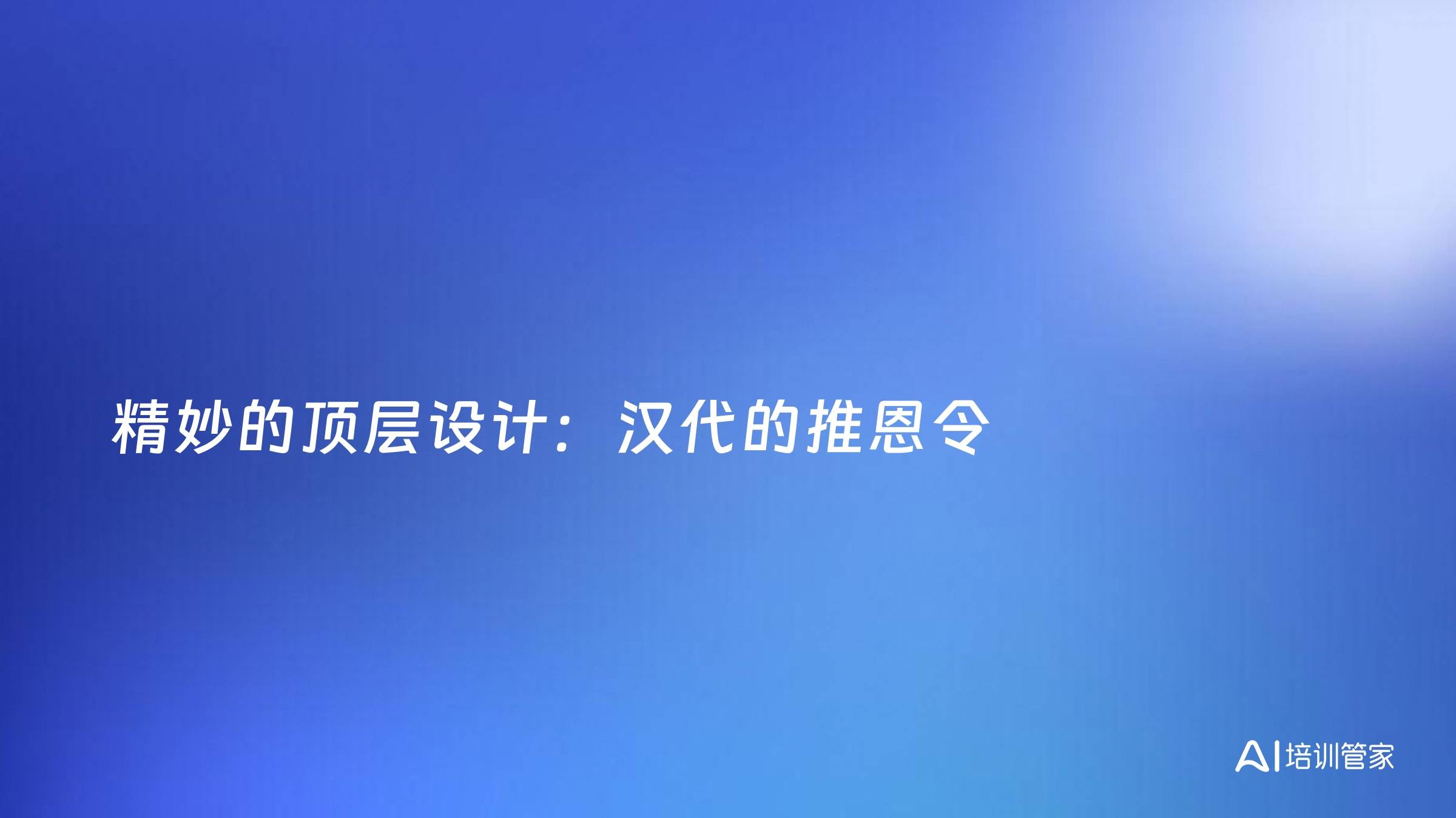 精妙的顶层设计：汉代的推恩令
