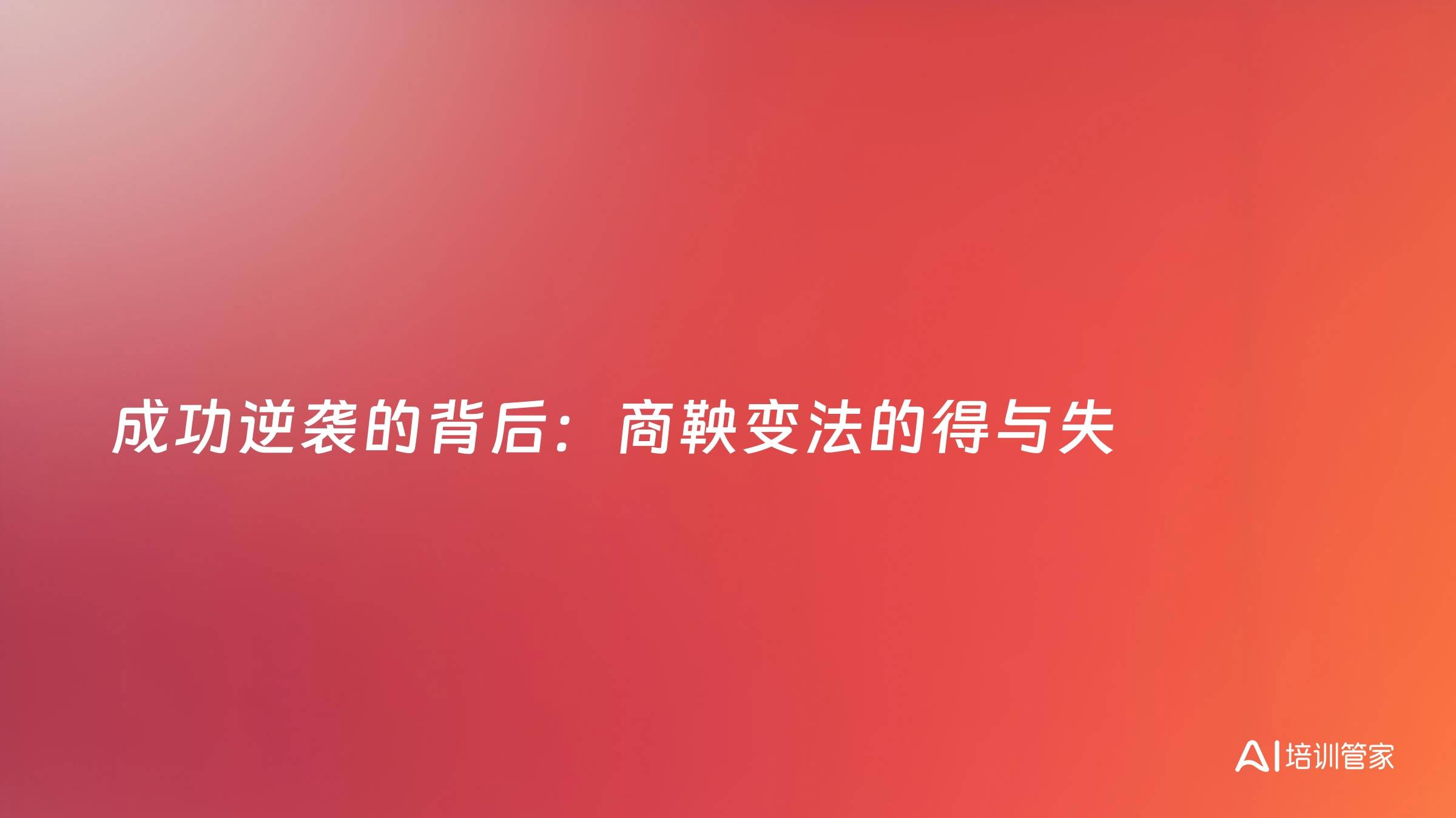成功逆袭的背后：商鞅变法的得与失
