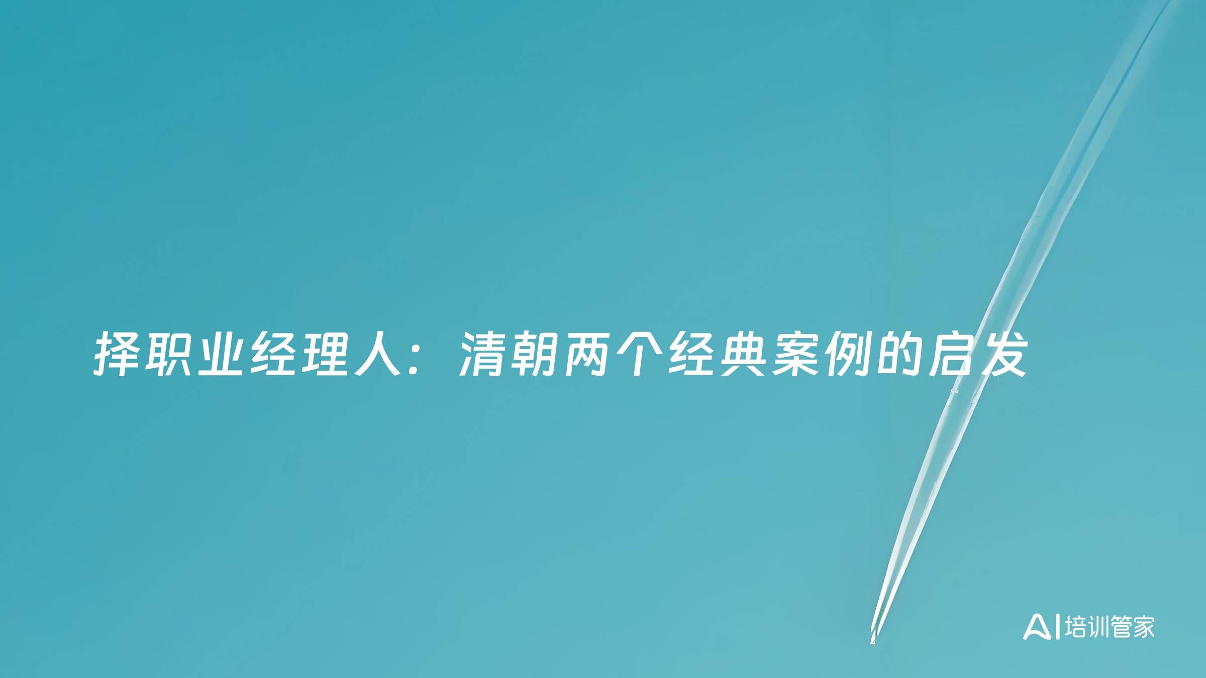 择职业经理人：清朝两个经典案例的启发