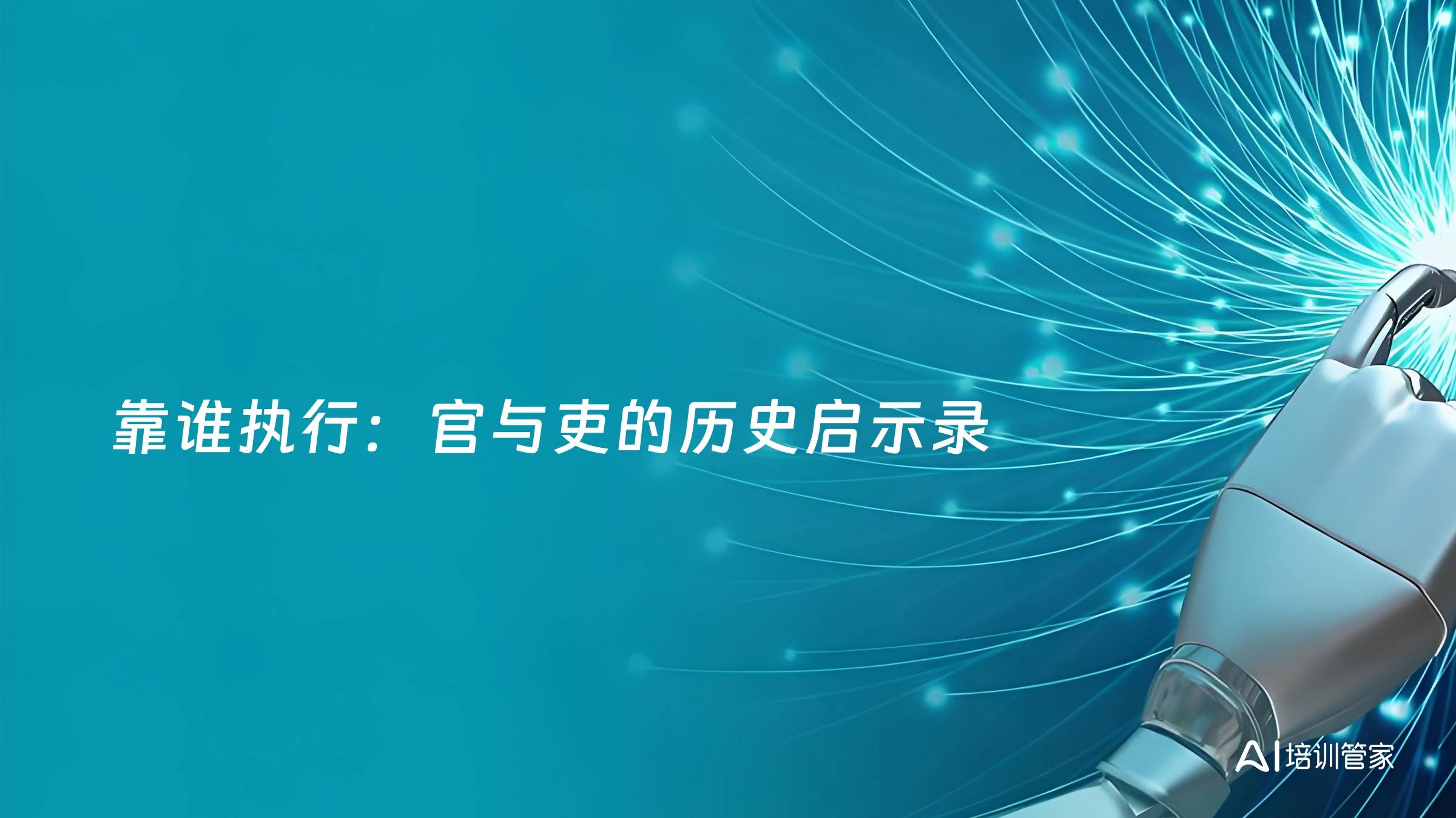 靠谁执行：官与吏的历史启示录