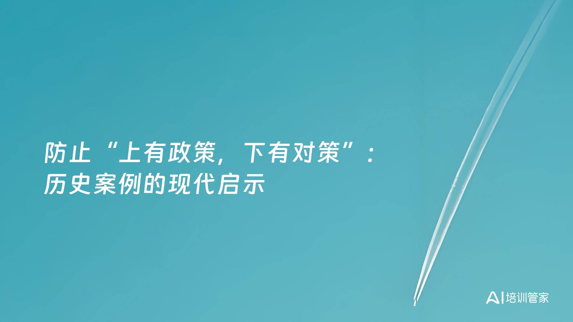 防止“上有政策，下有对策”：历史案例的现代启示
