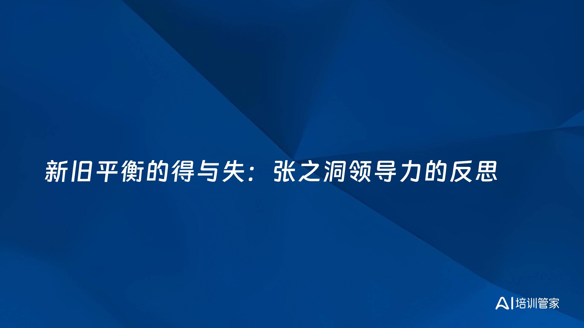 新旧平衡的得与失：张之洞领导力的反思