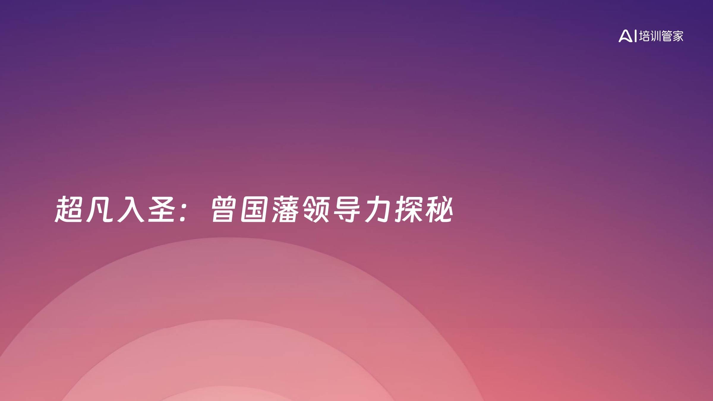 超凡入圣：曾国藩领导力探秘