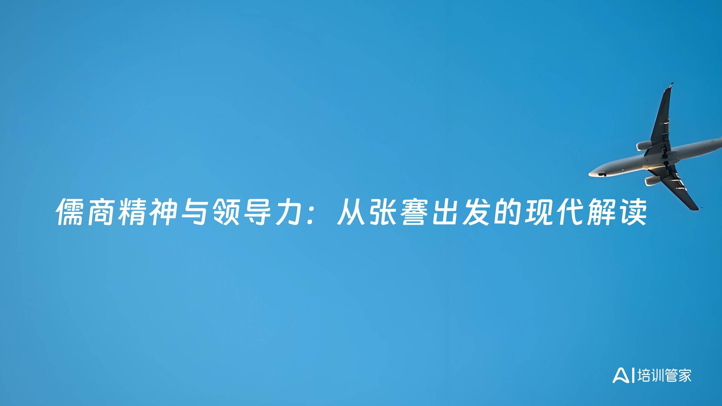 儒商精神与领导力：从张謇出发的现代解读