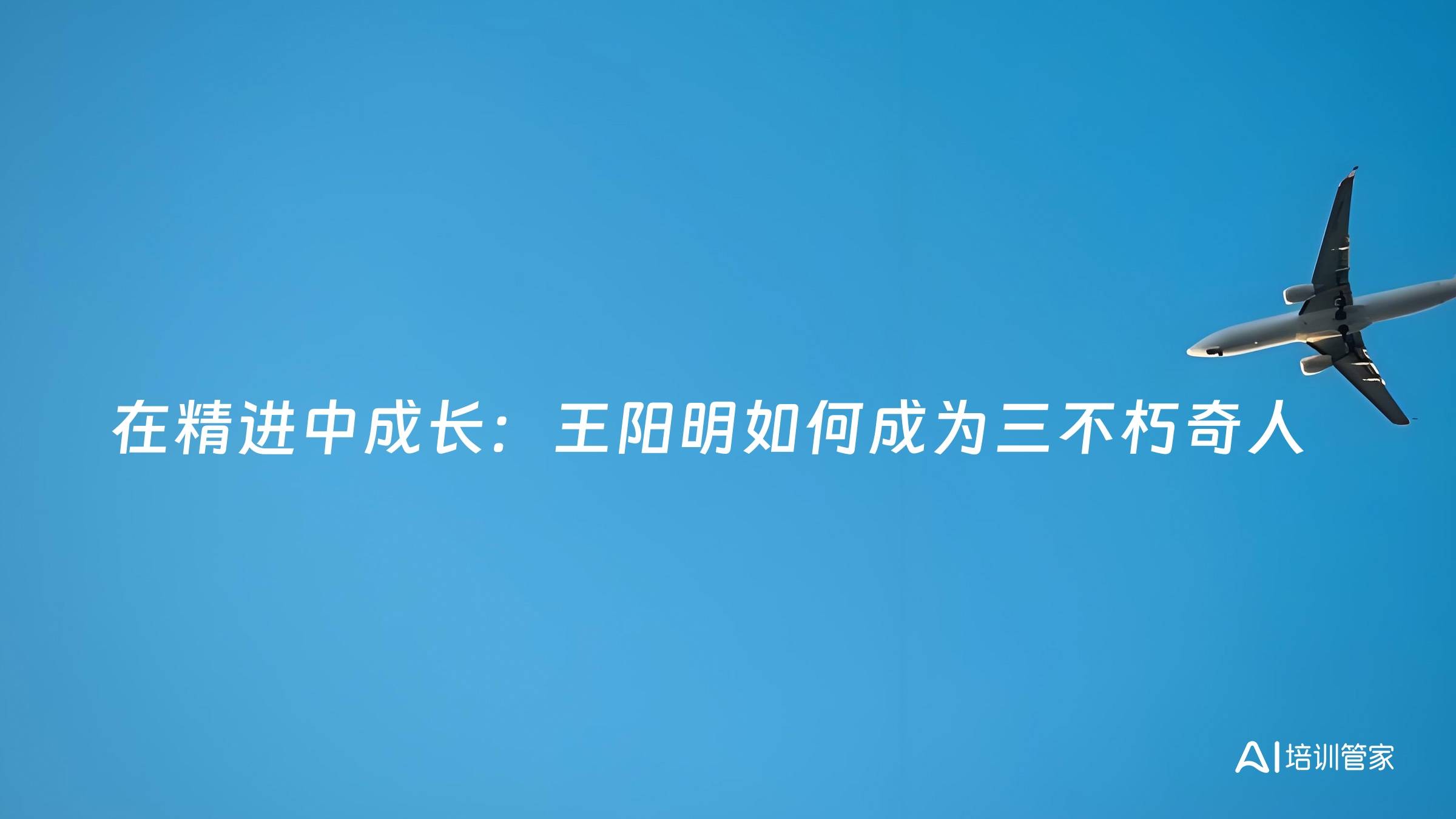 在精进中成长：王阳明如何成为三不朽奇人