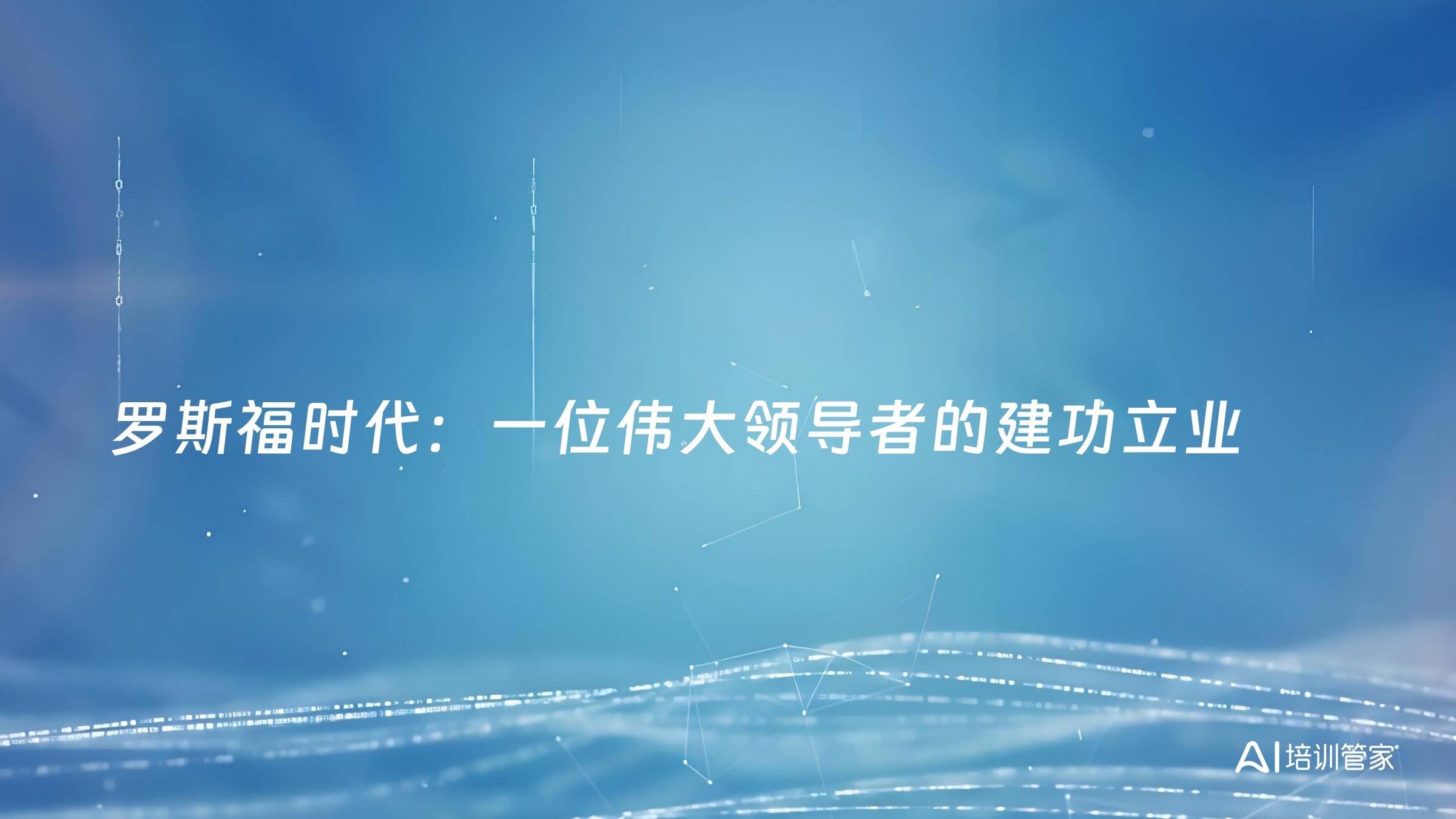罗斯福时代：一位伟大领导者的建功立业