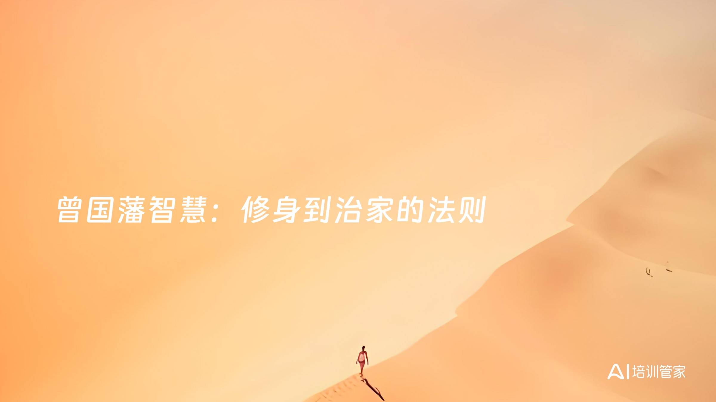 曾国藩智慧：修身到治家的法则