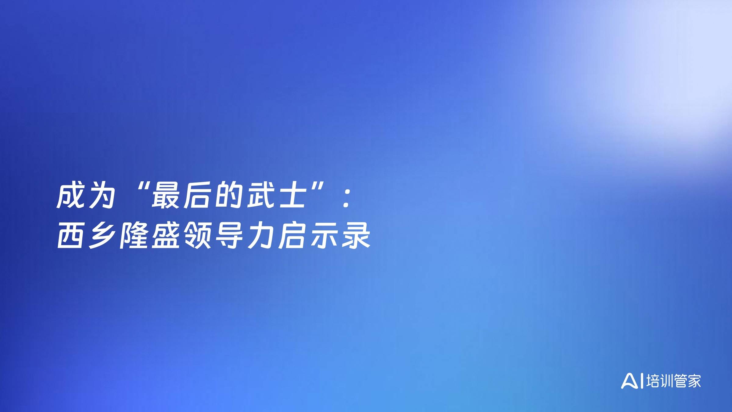 成为“最后的武士”：西乡隆盛领导力启示录