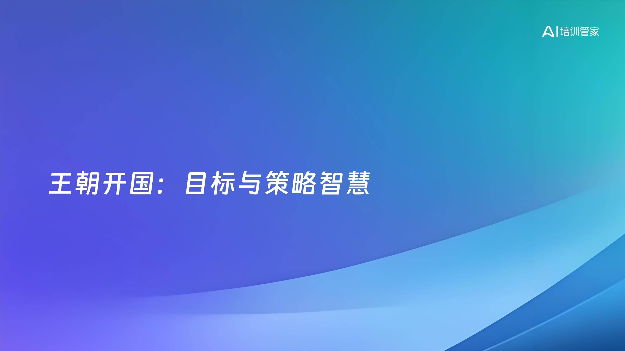 王朝开国：目标与策略智慧