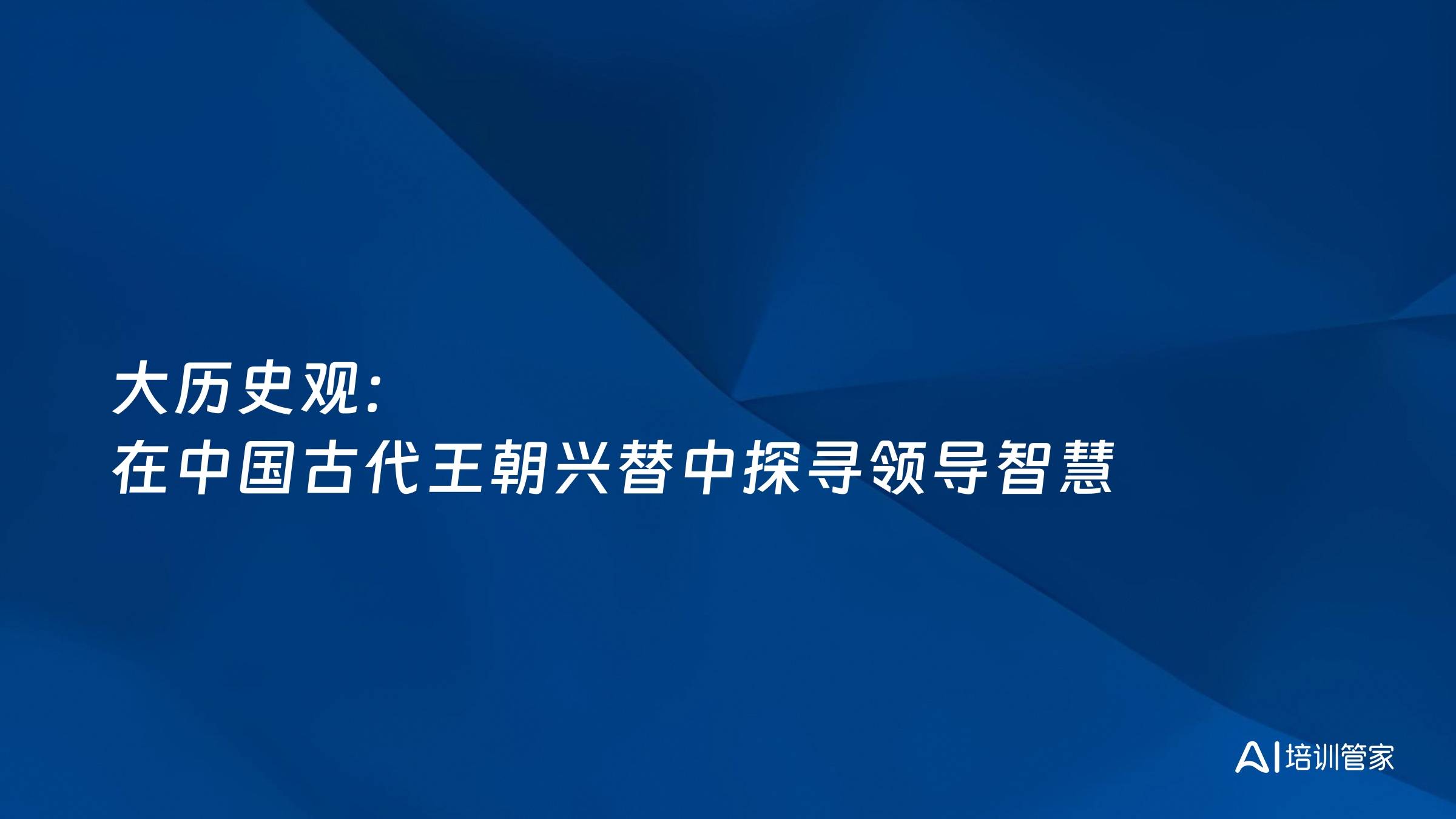 大历史观：在中国古代王朝兴替中探寻领导智慧