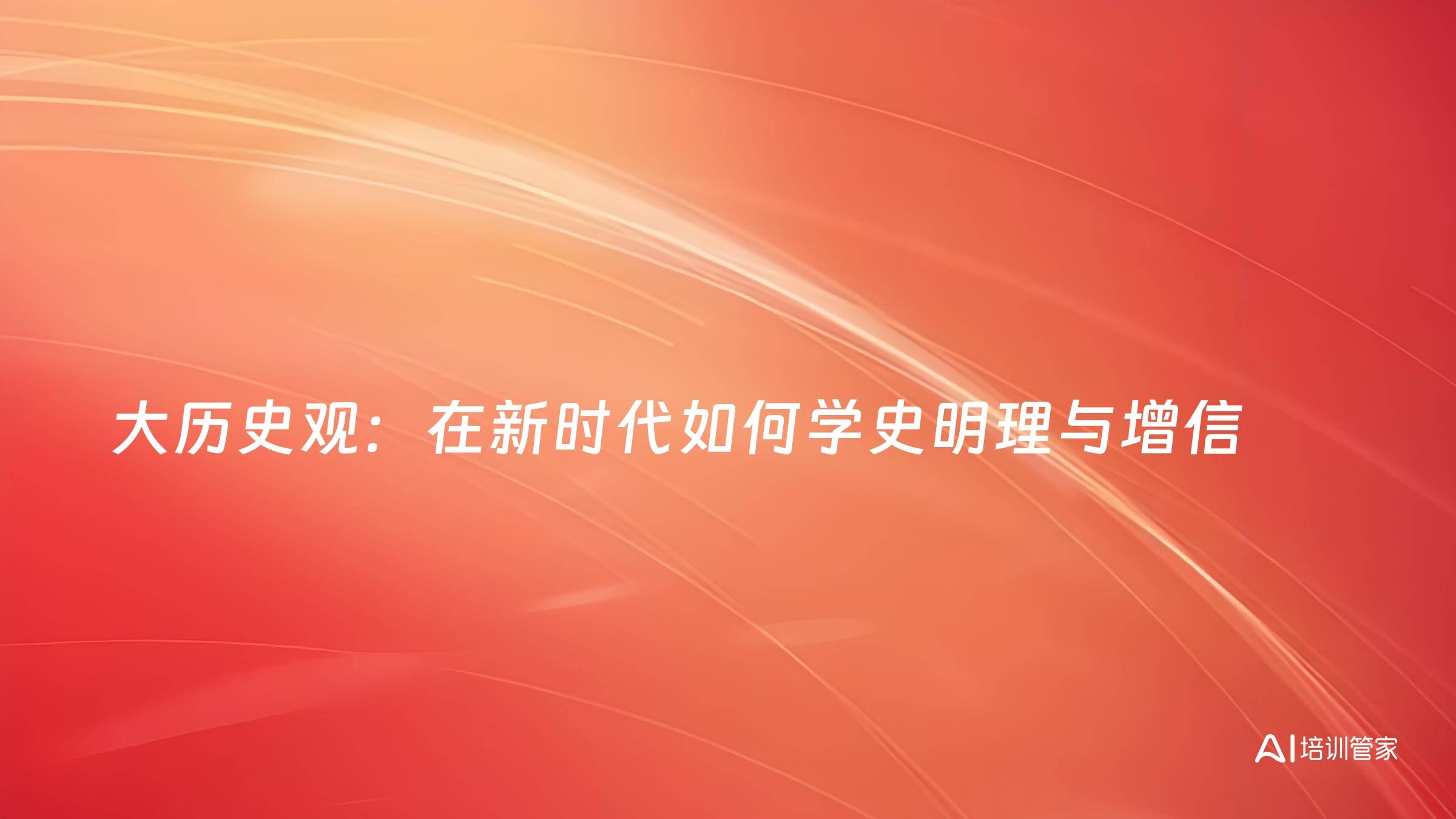大历史观：在新时代如何学史明理与增信