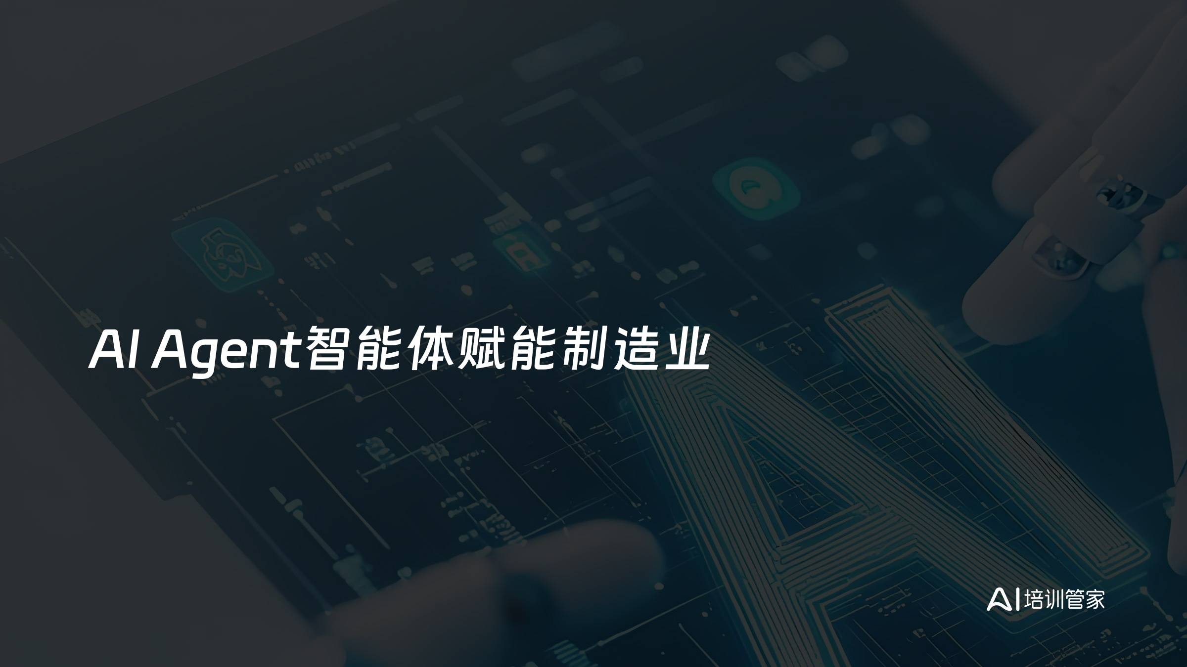 AI Agent智能体赋能制造业