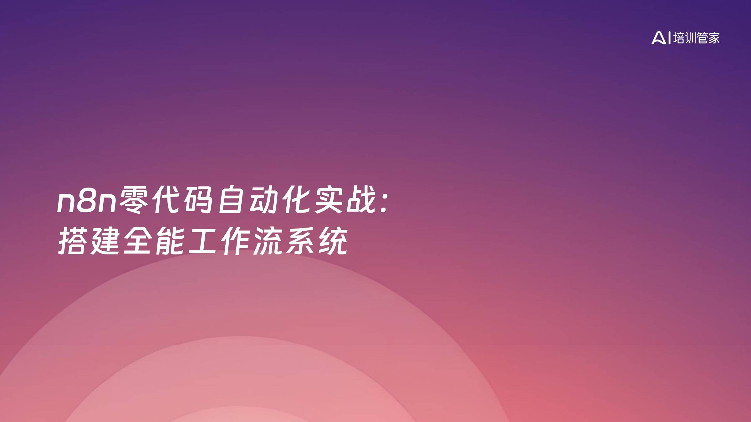 n8n零代码自动化实战：搭建全能工作流系统