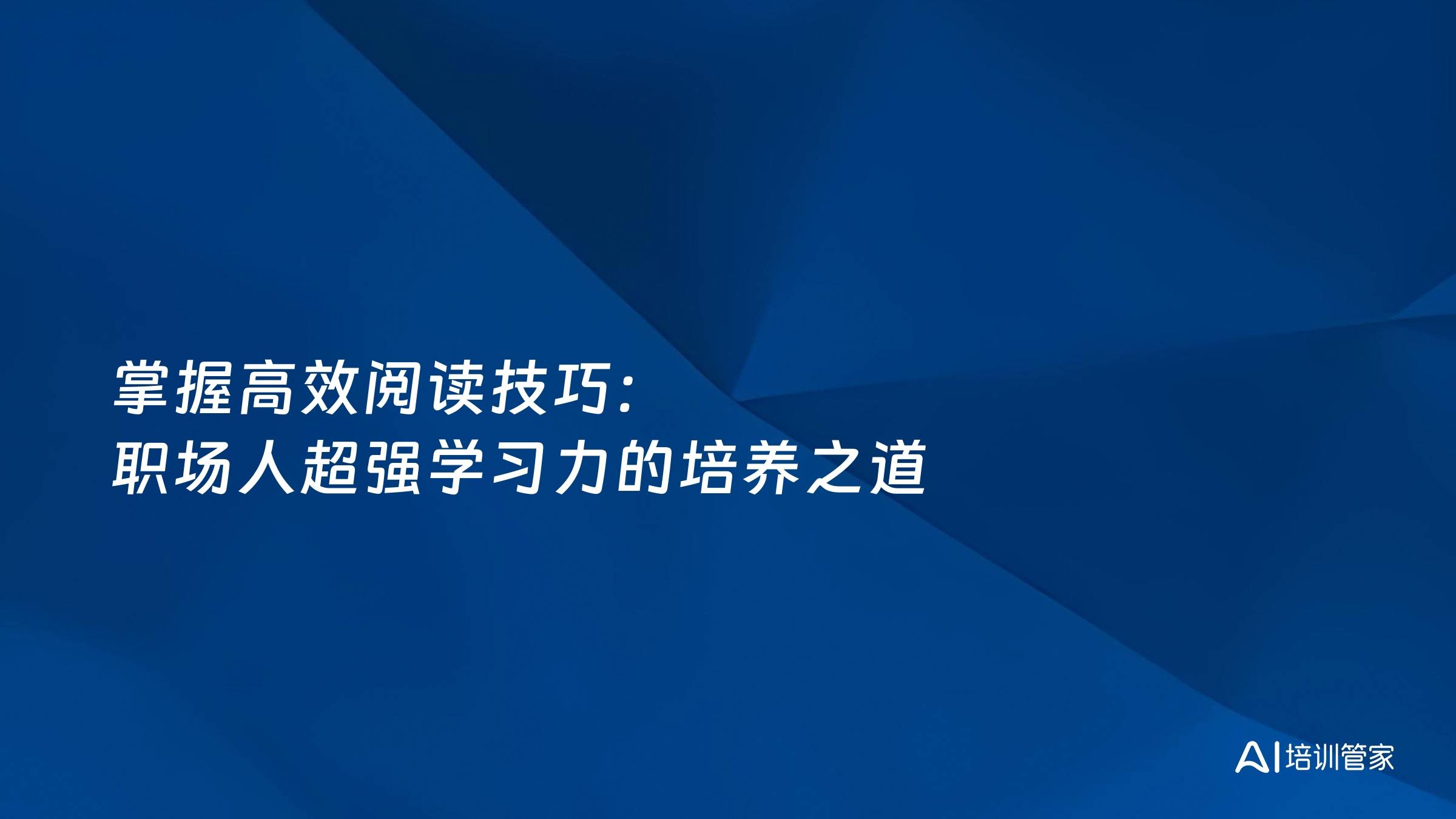 掌握高效阅读技巧：职场人超强学习力的培养之道
