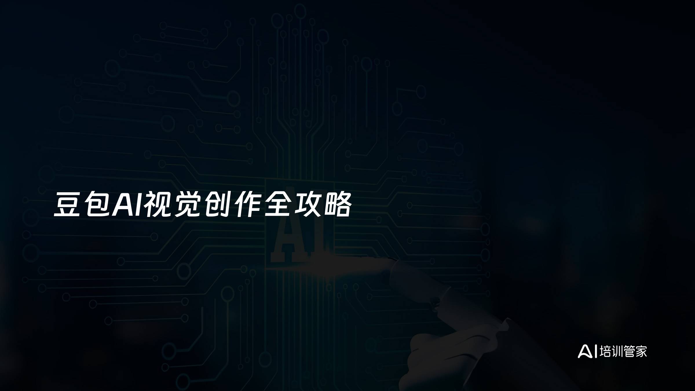 豆包AI视觉创作全攻略