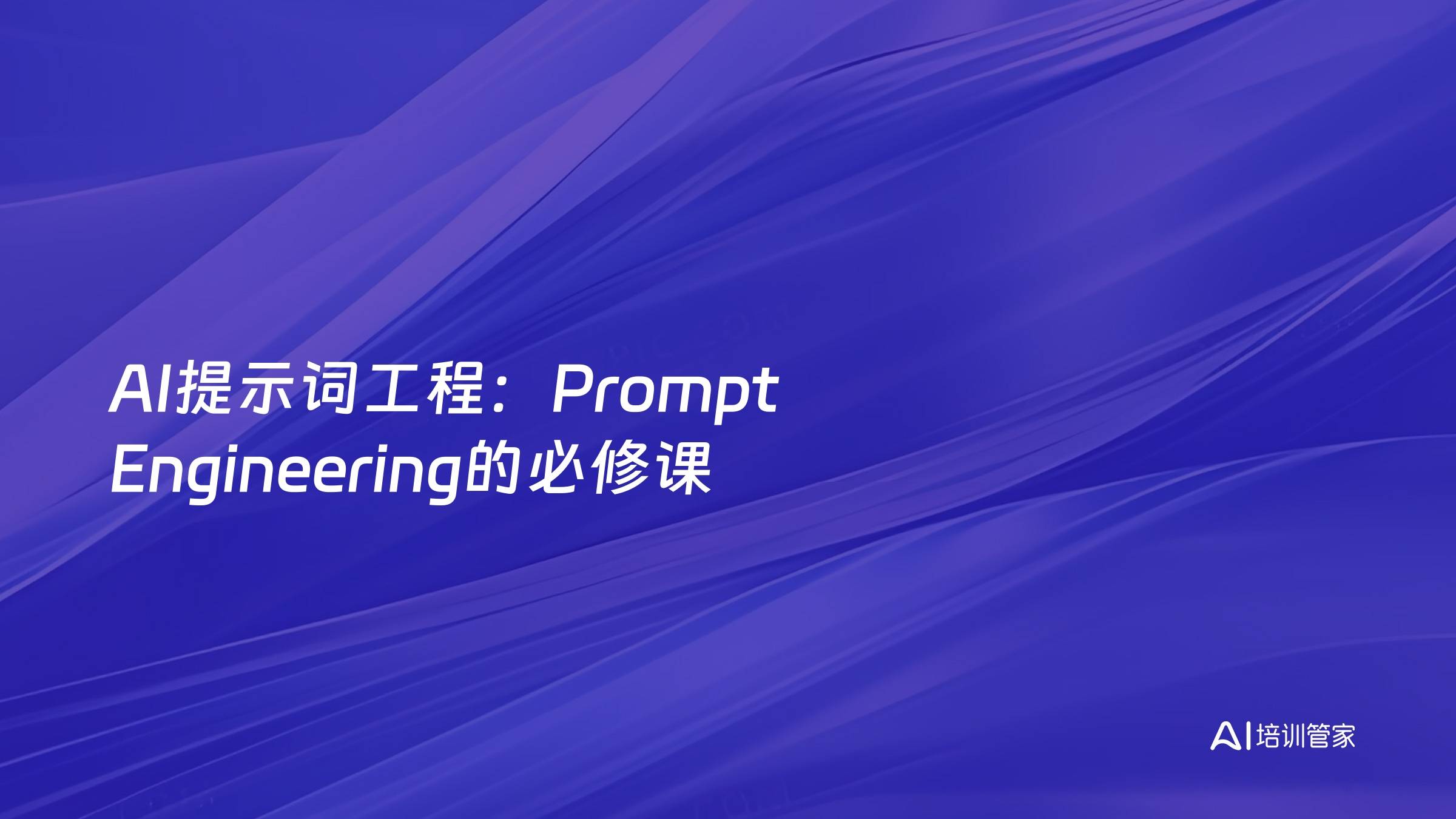 AI提示词工程：Prompt Engineering的必修课