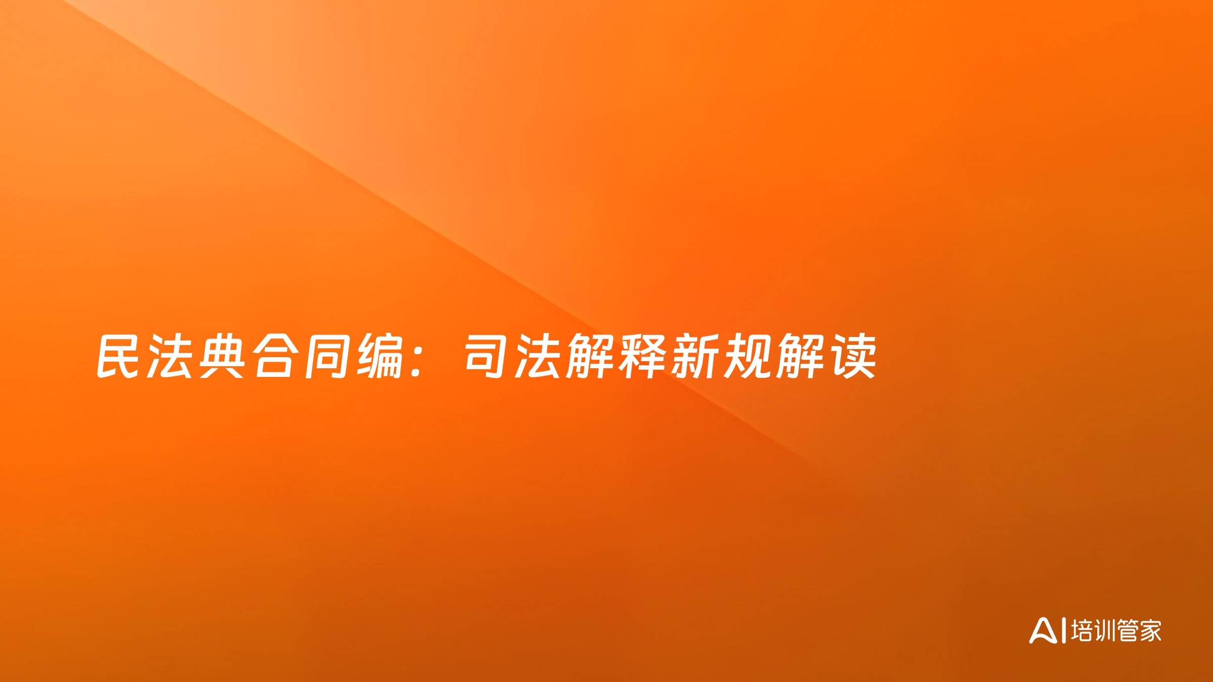 民法典合同编：司法解释新规解读