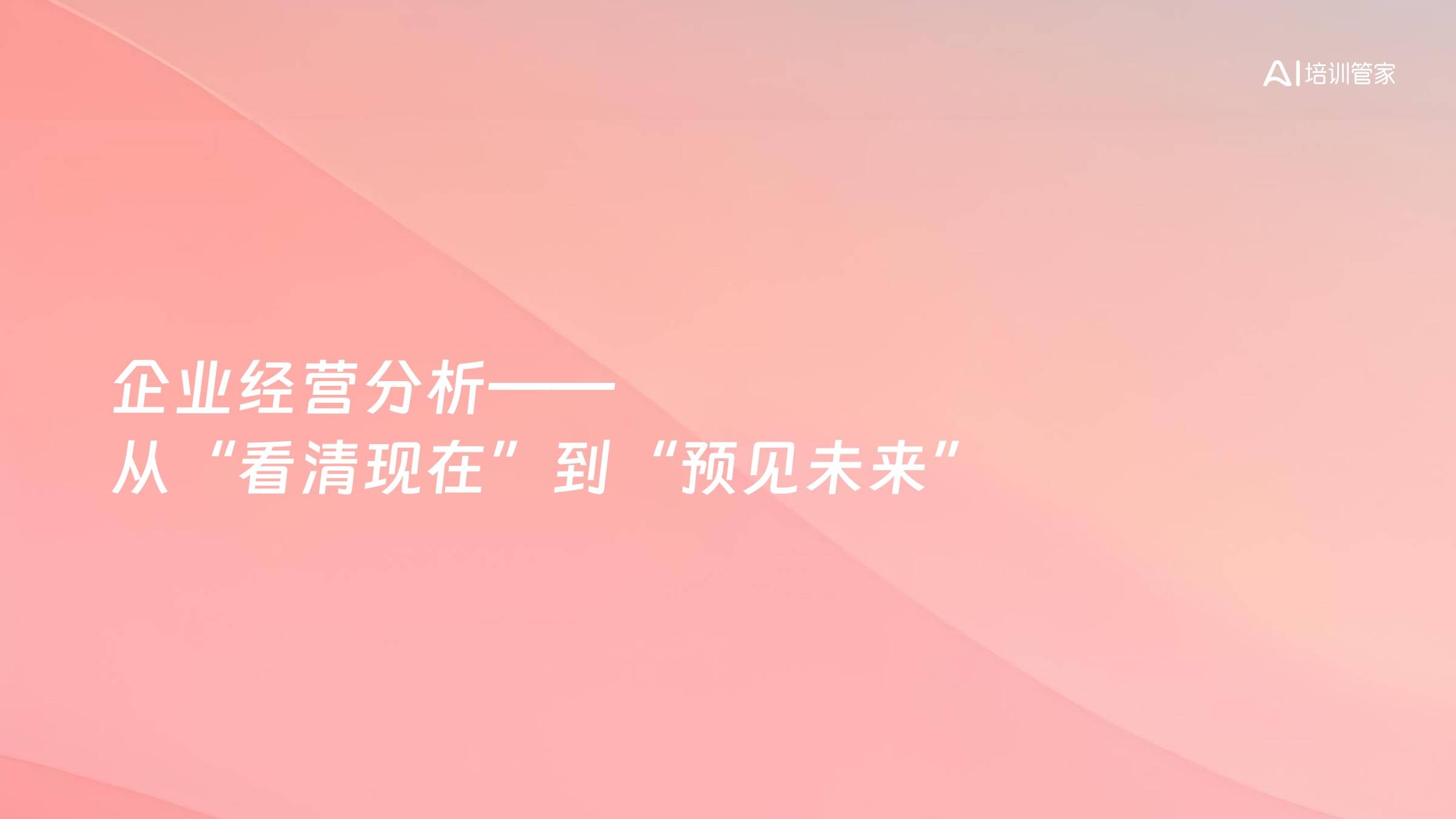 企业经营分析——从“看清现在”到“预见未来”