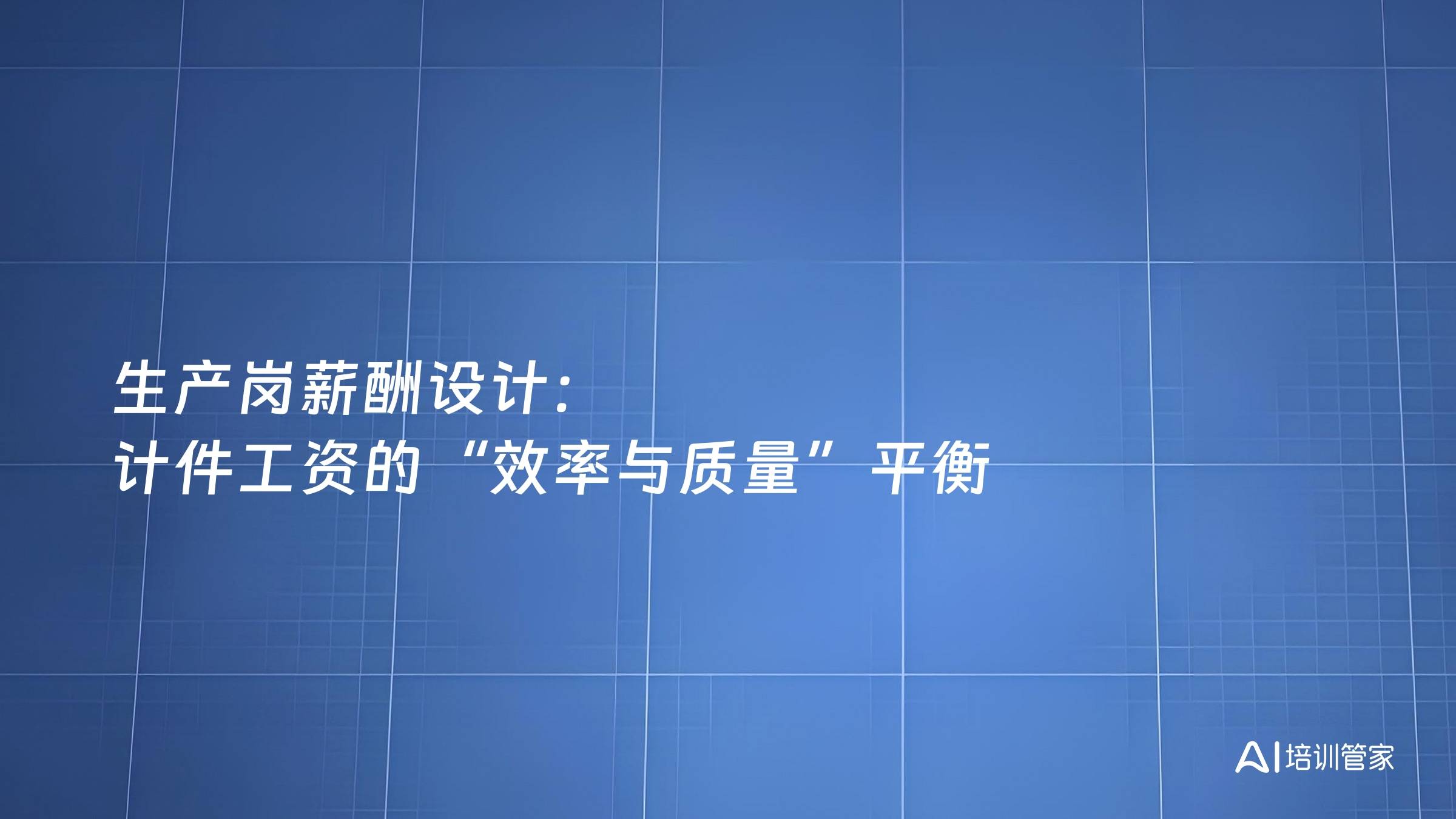 生产岗薪酬设计：计件工资的“效率与质量”平衡