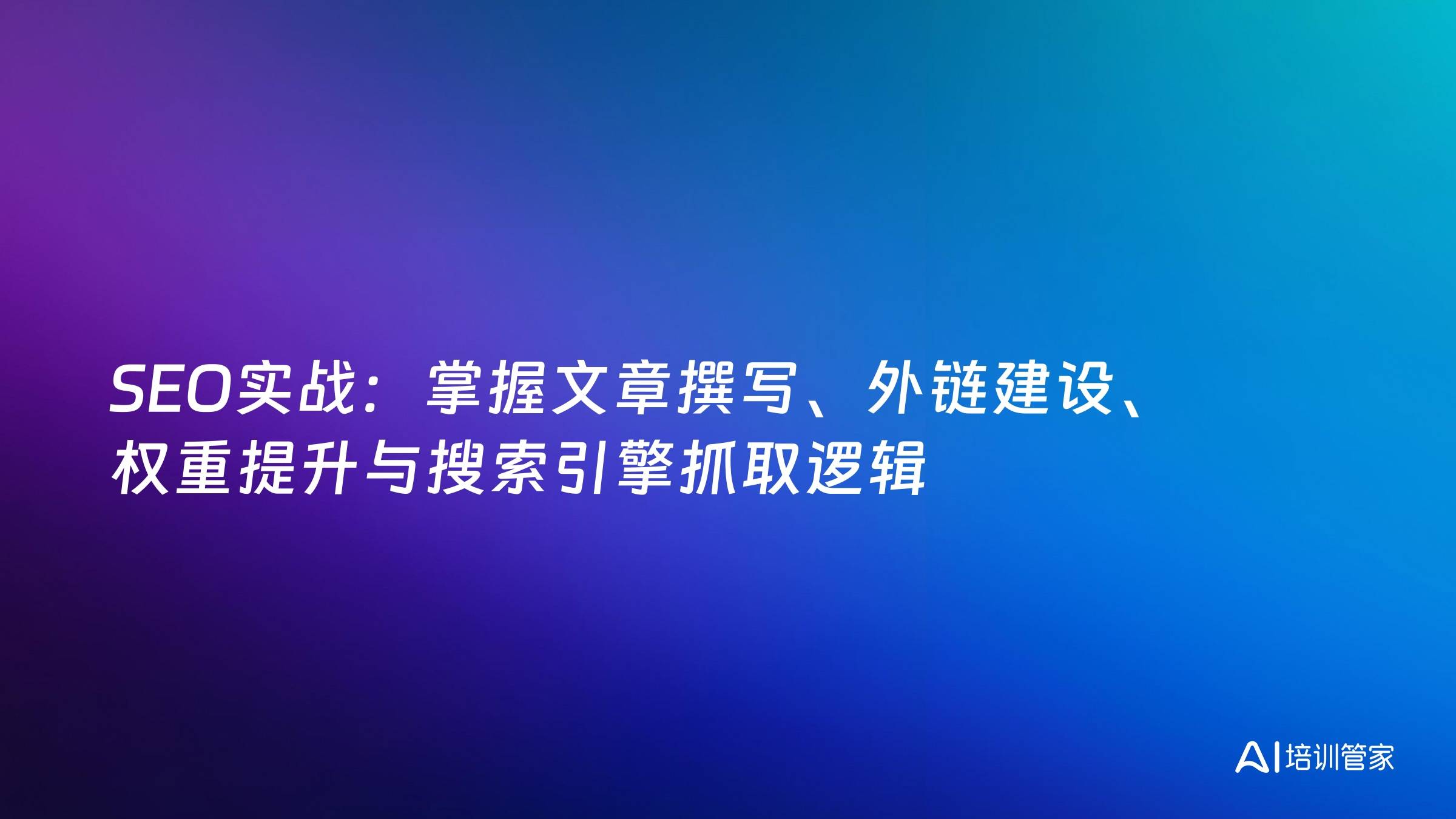 SEO实战：掌握文章撰写、外链建设、权重提升与搜索引擎抓取逻辑
