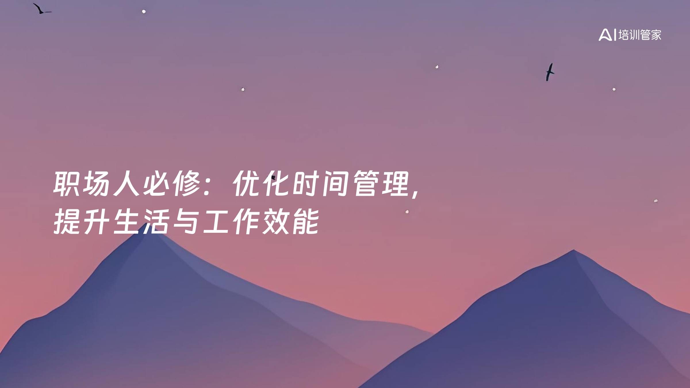 职场人必修：优化时间管理，提升生活与工作效能