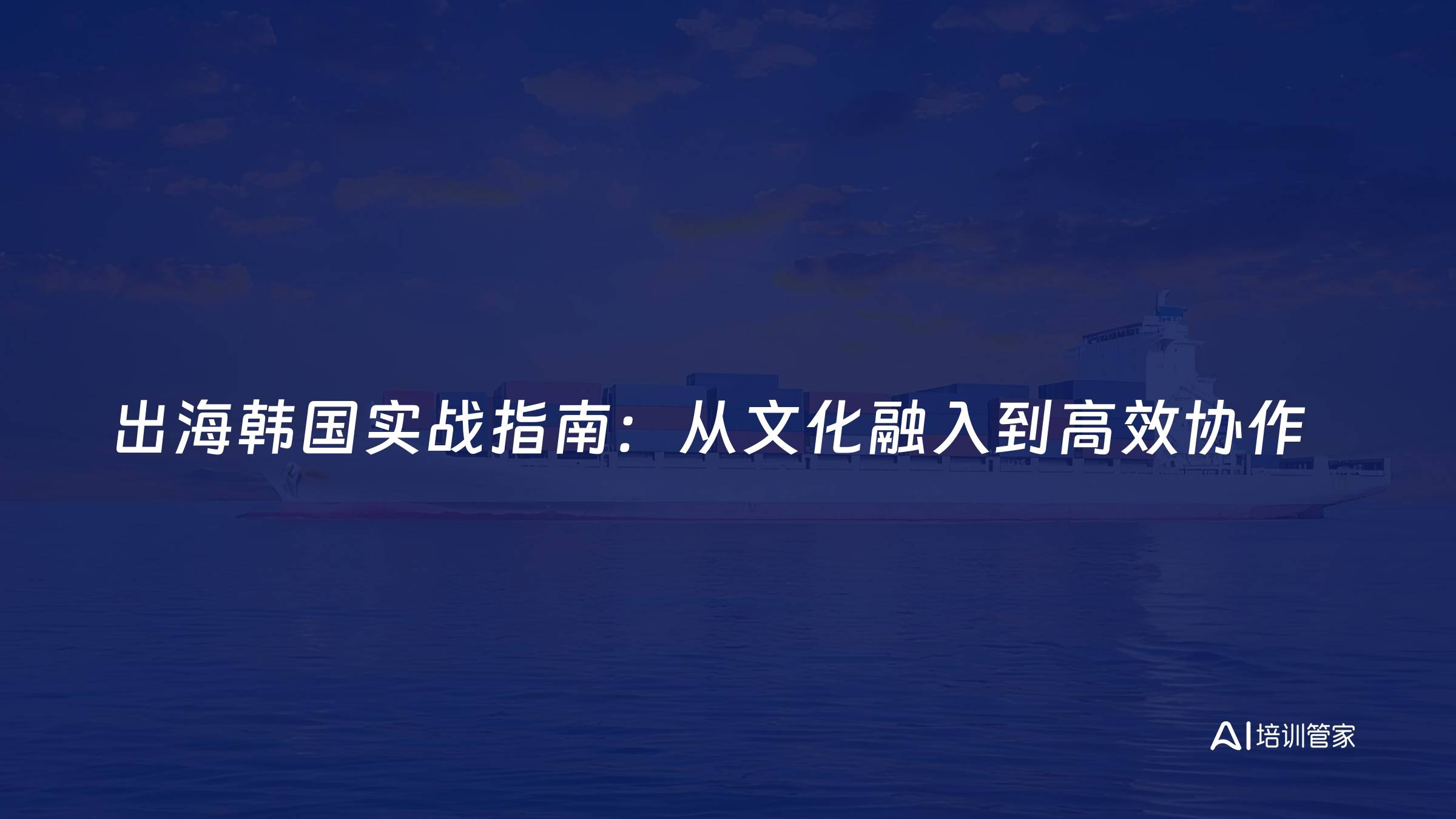 出海韩国实战指南：从文化融入到高效协作