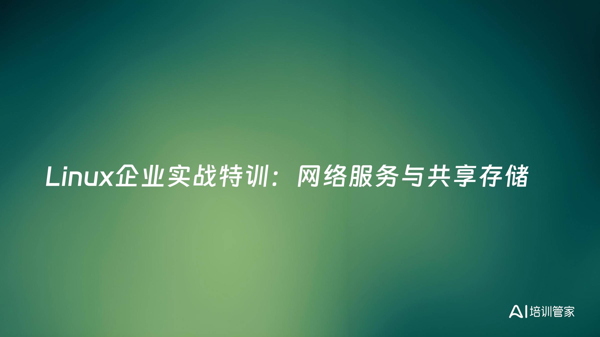 Linux企业实战特训：网络服务与共享存储