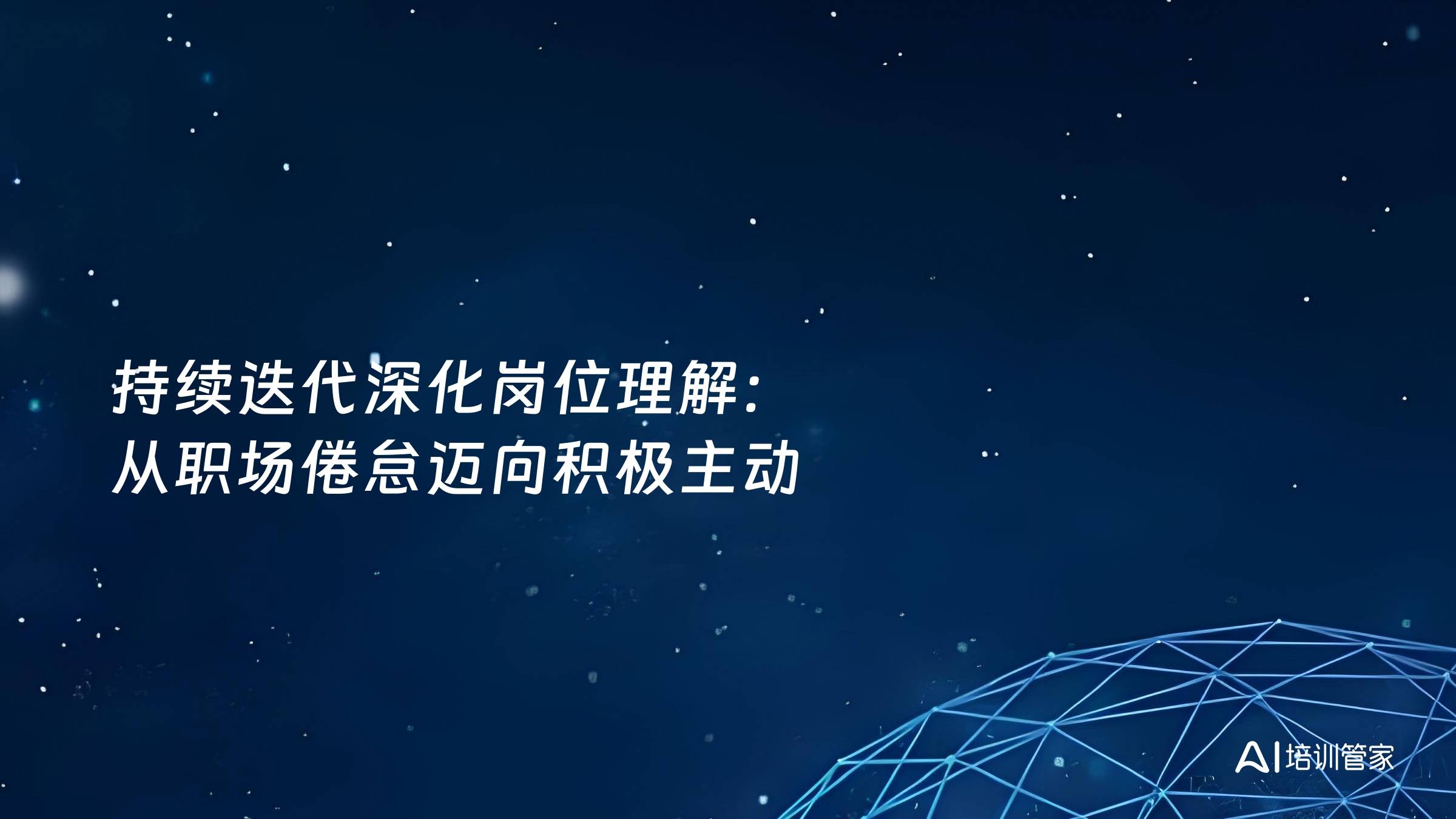 持续迭代深化岗位理解：从职场倦怠迈向积极主动