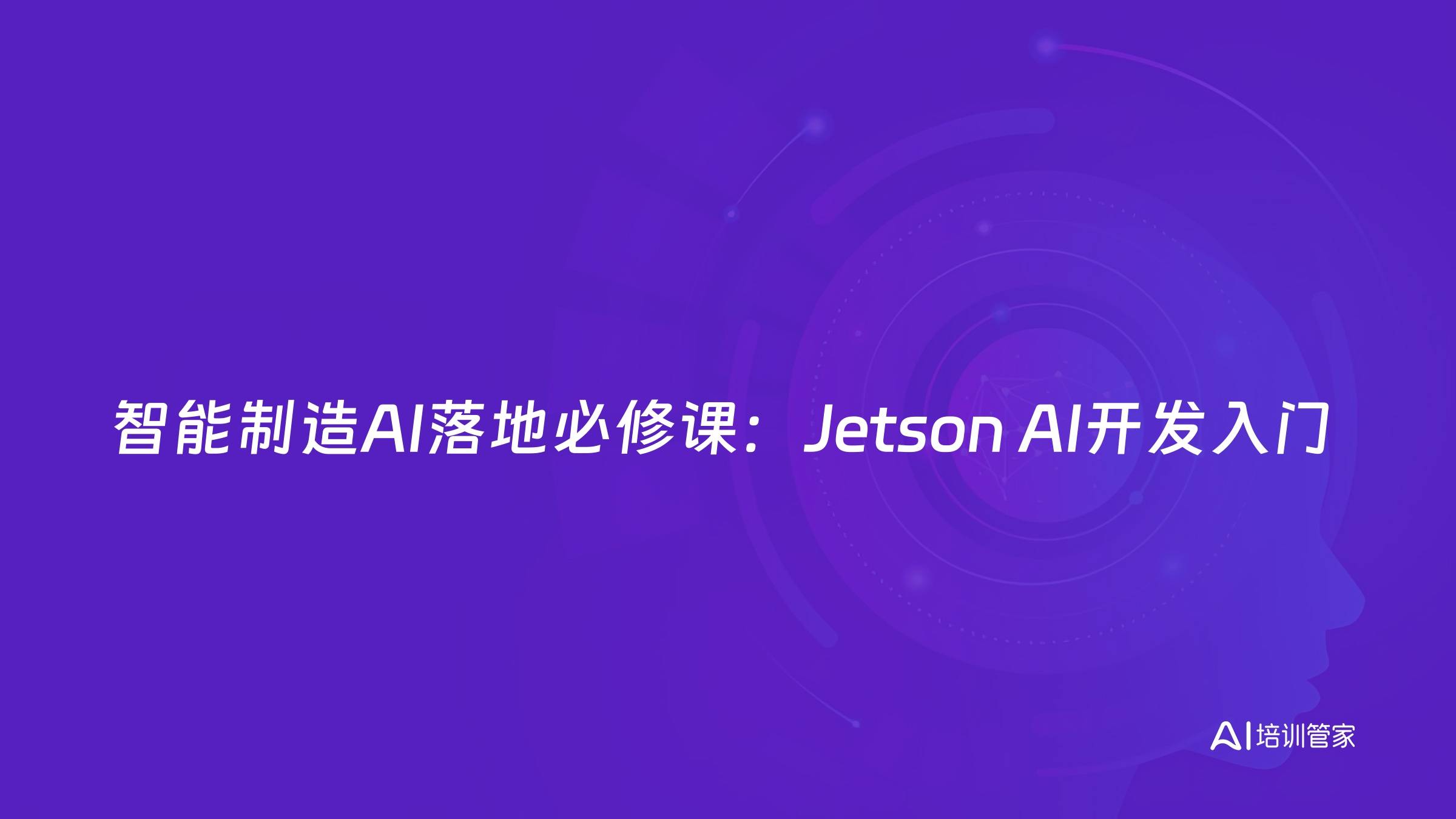 智能制造AI落地必修课：Jetson AI开发入门