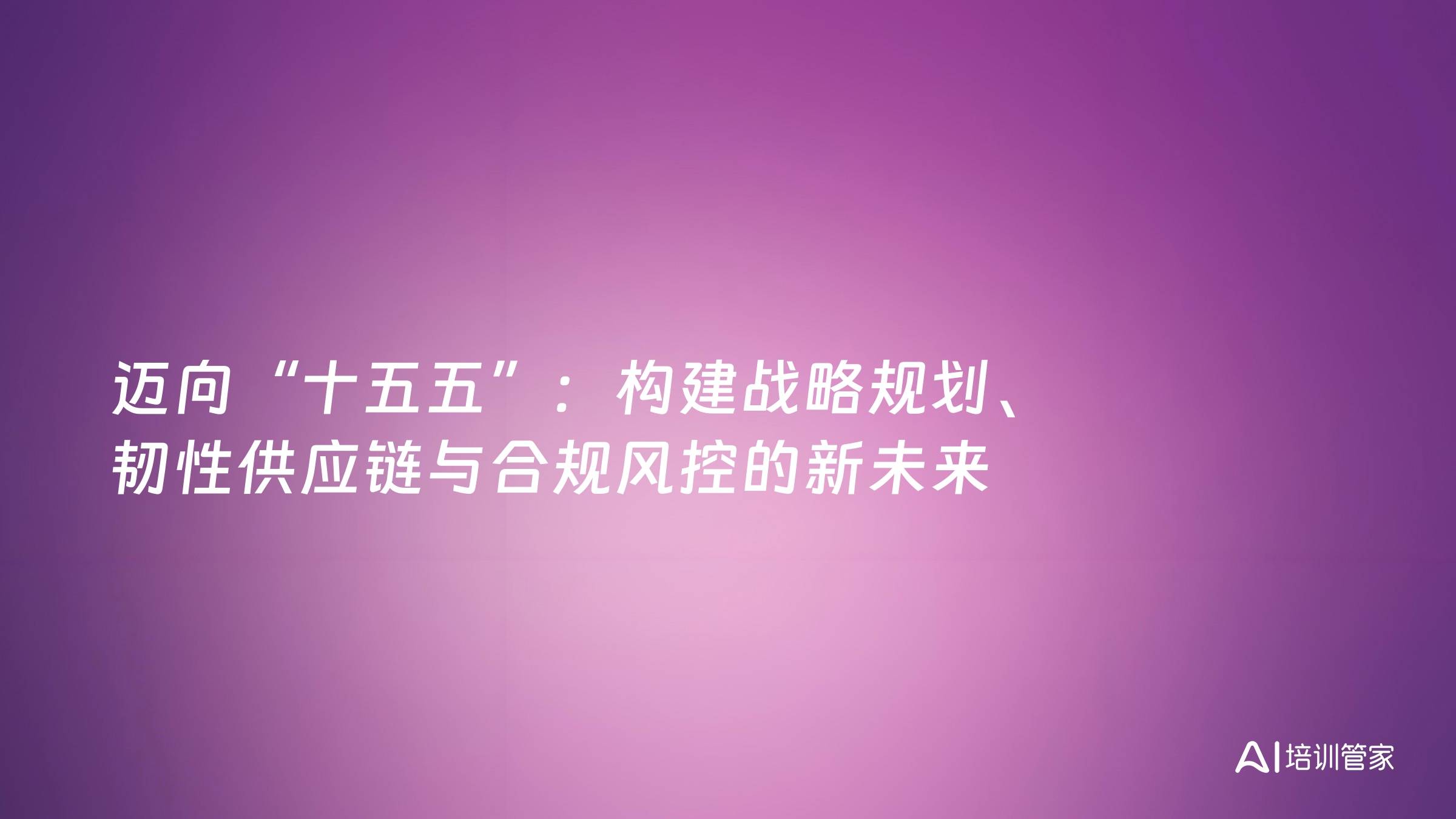 迈向“十五五”：构建战略规划、韧性供应链与合规风控的新未来