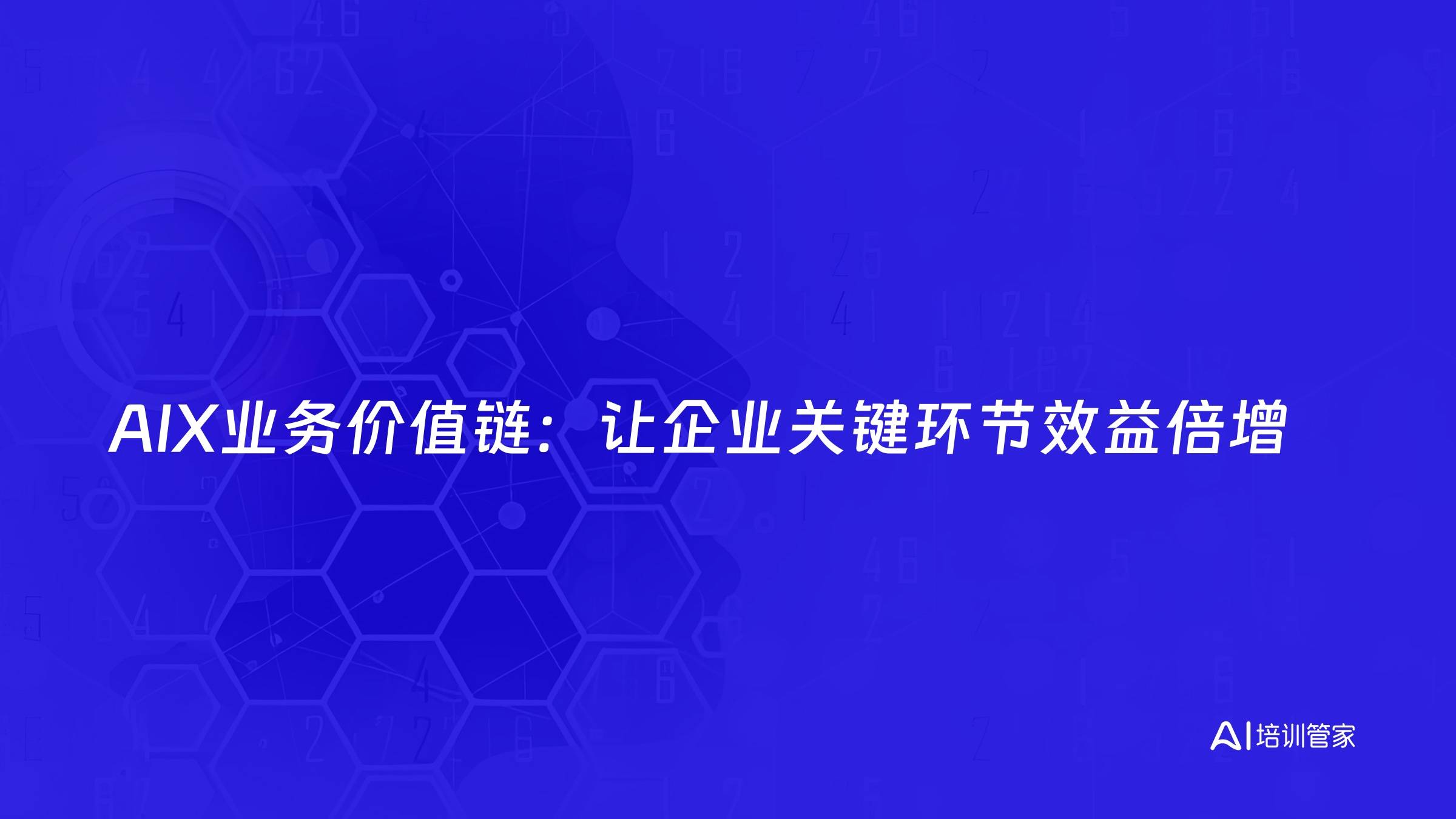 AIX业务价值链：让企业关键环节效益倍增