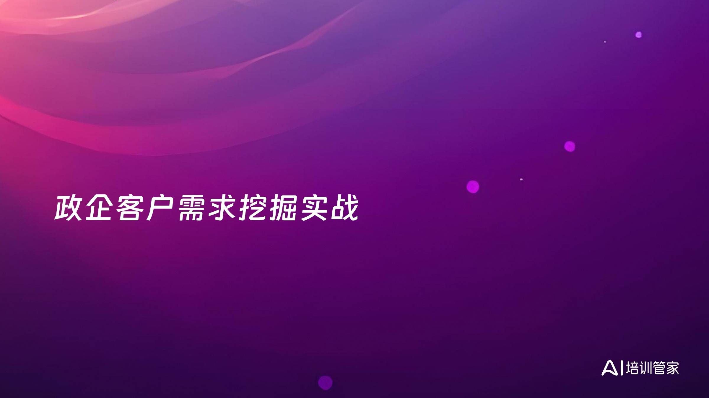 政企客户需求挖掘实战