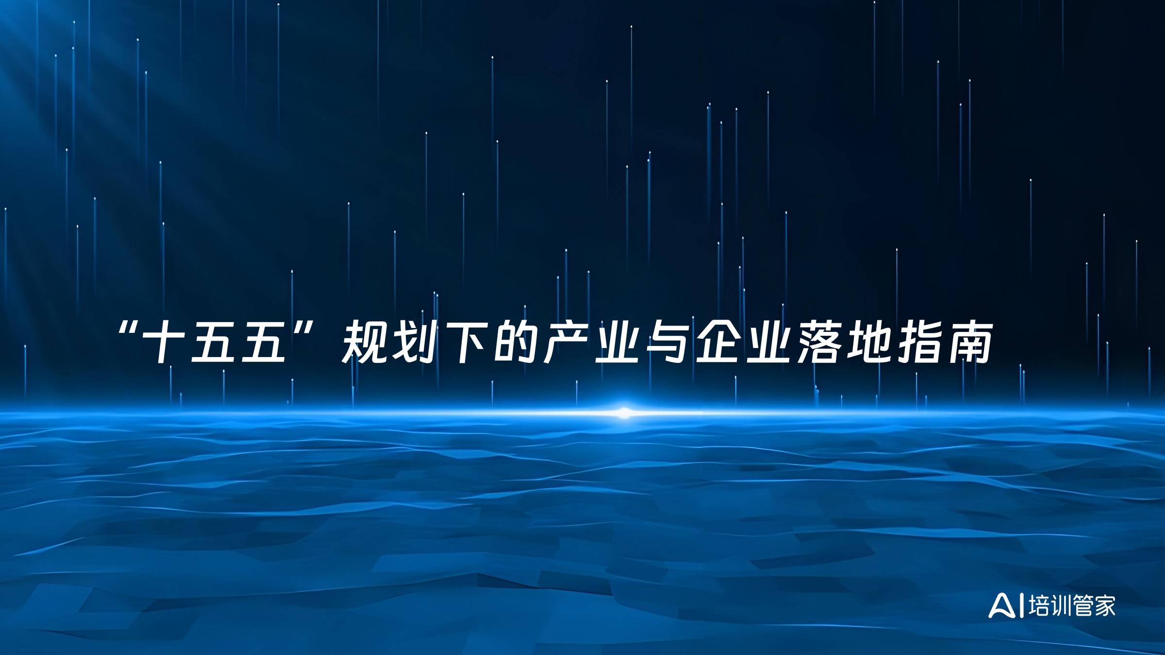 “十五五”规划下的产业与企业落地指南