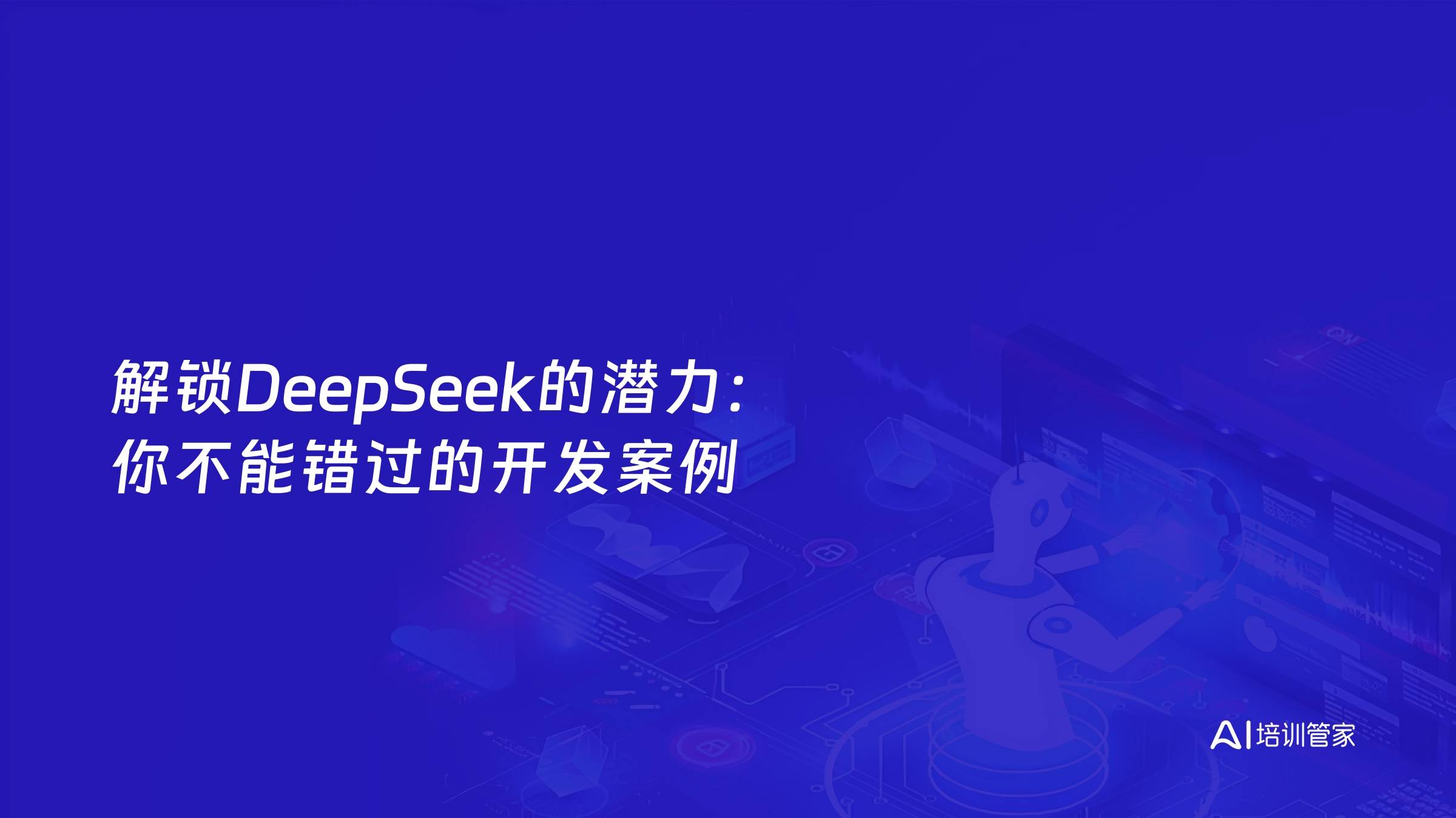 解锁DeepSeek的潜力：你不能错过的开发案例
