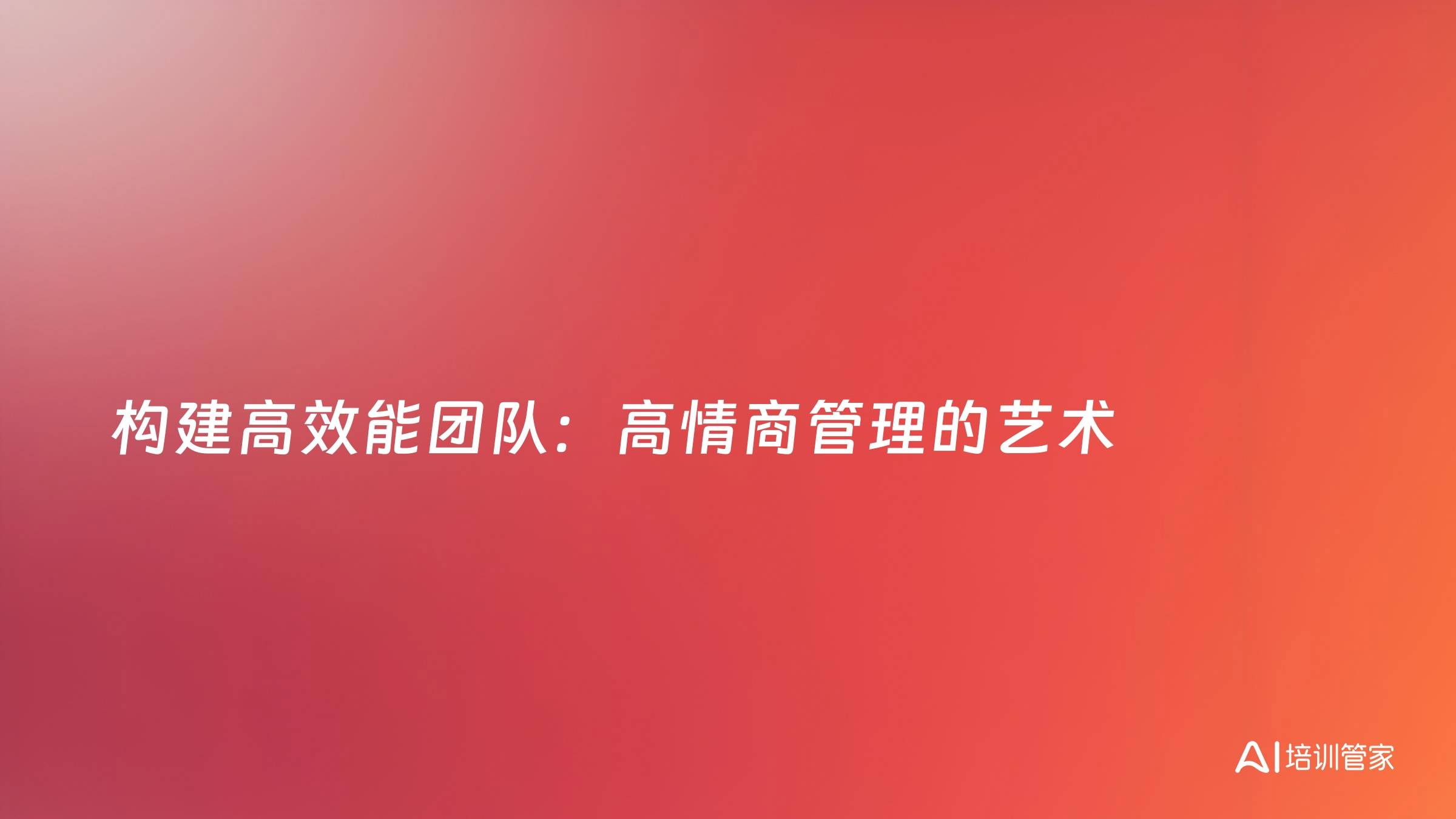 构建高效能团队：高情商管理的艺术