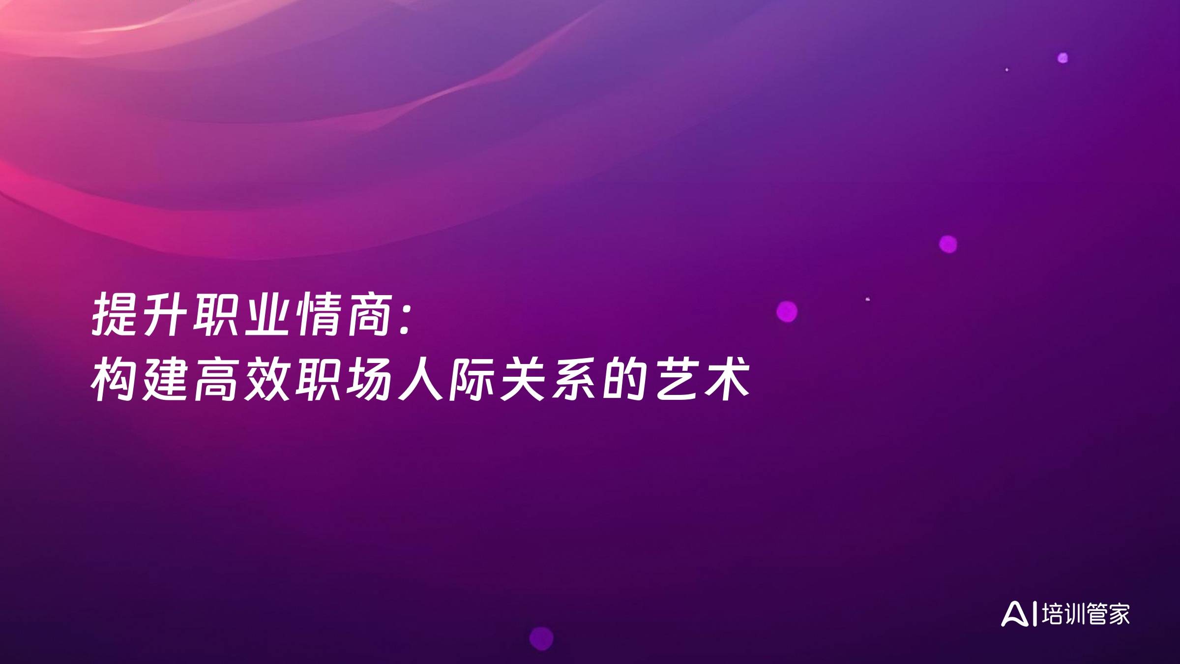 提升职业情商：构建高效职场人际关系的艺术