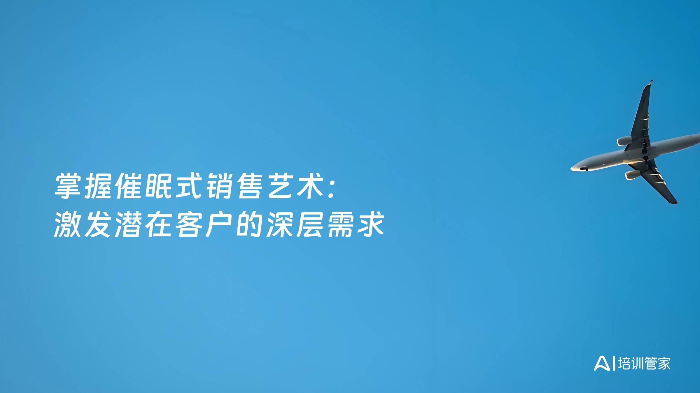 掌握催眠式销售艺术：激发潜在客户的深层需求