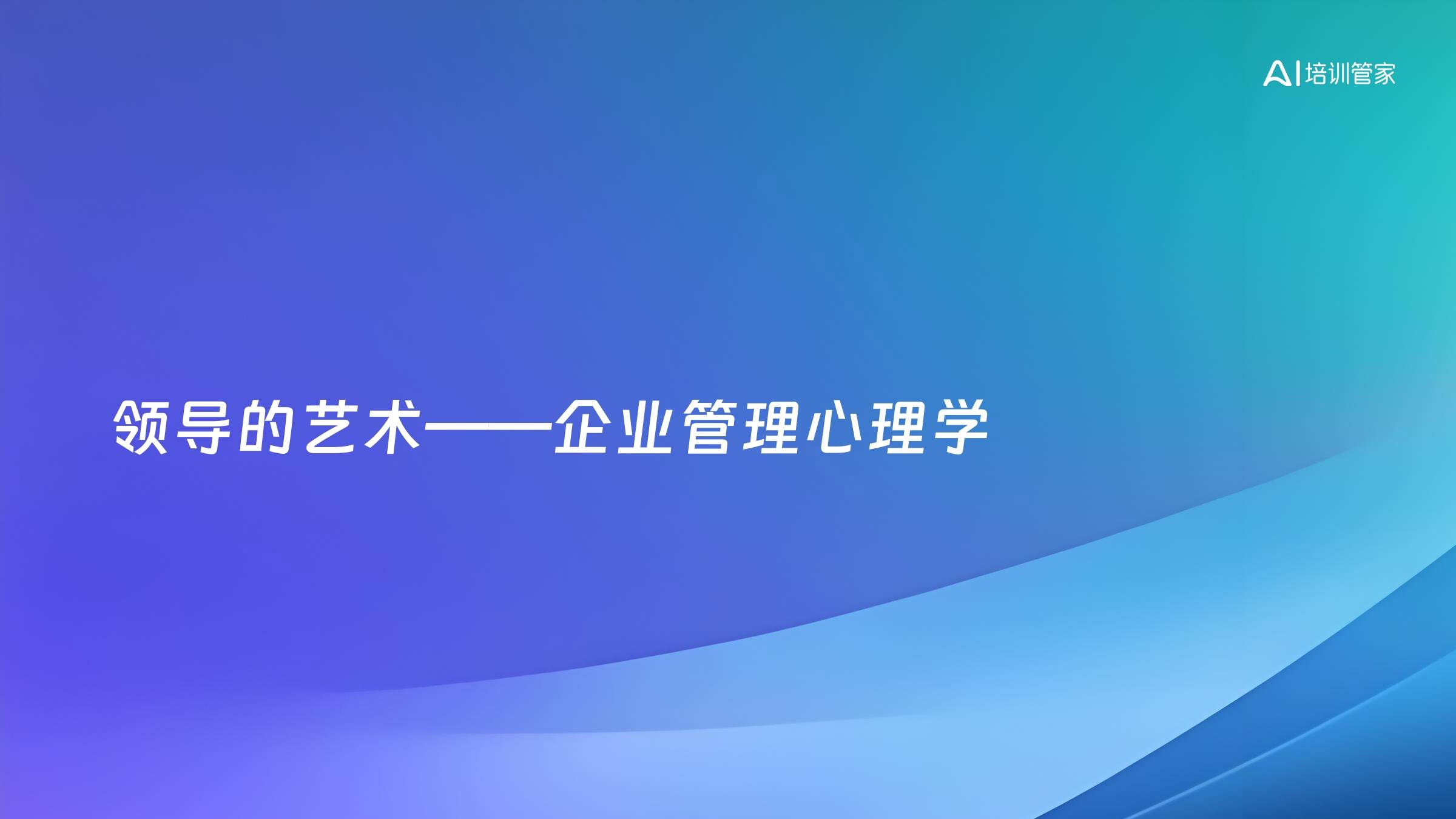 领导的艺术——企业管理心理学