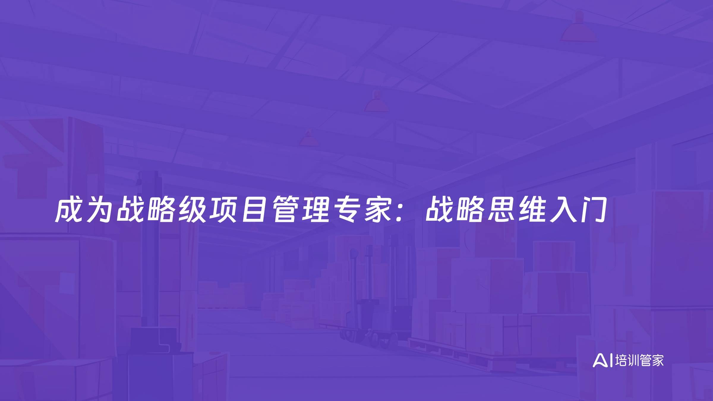 成为战略级项目管理专家：战略思维入门