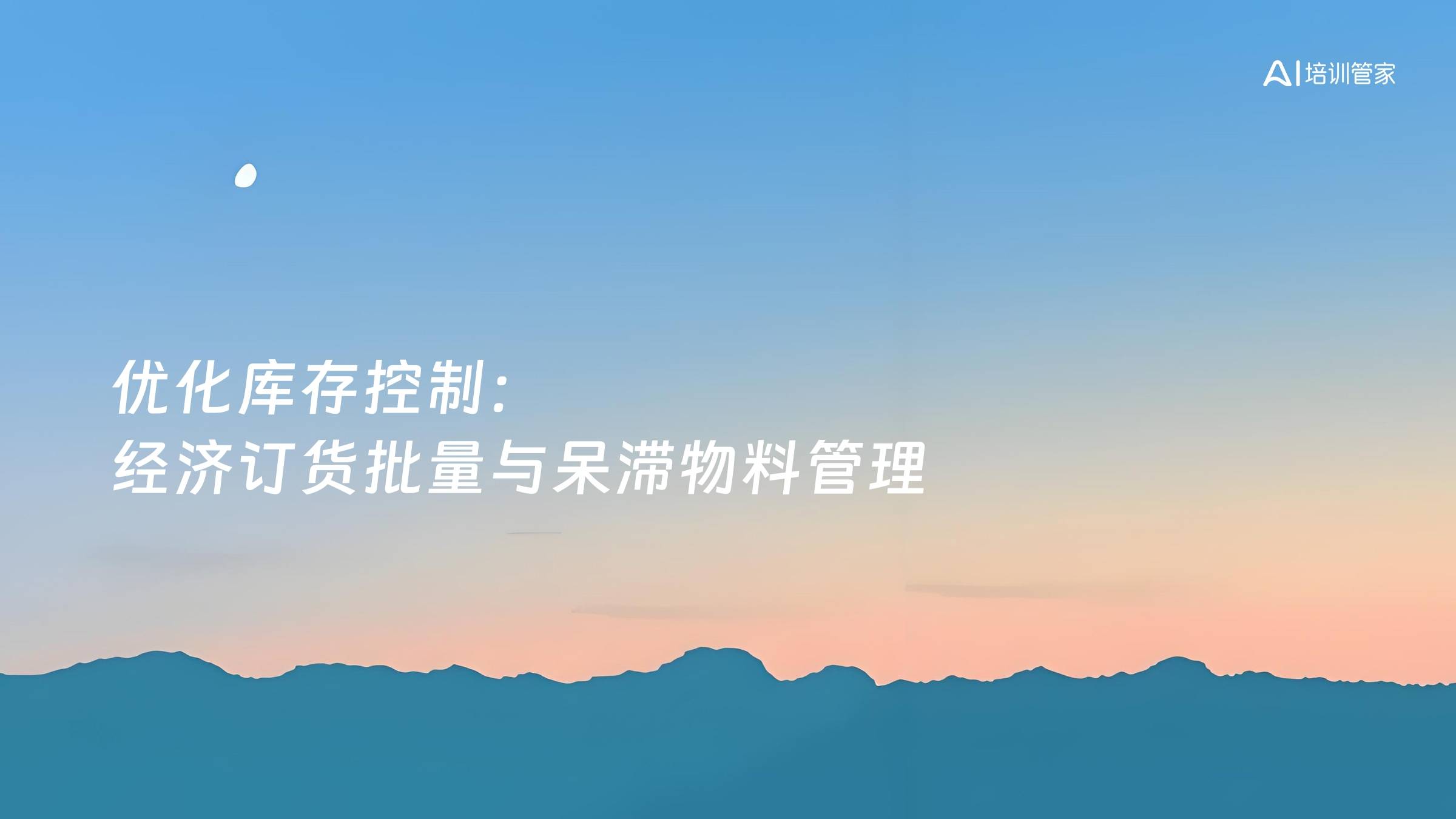 优化库存控制：经济订货批量与呆滞物料管理