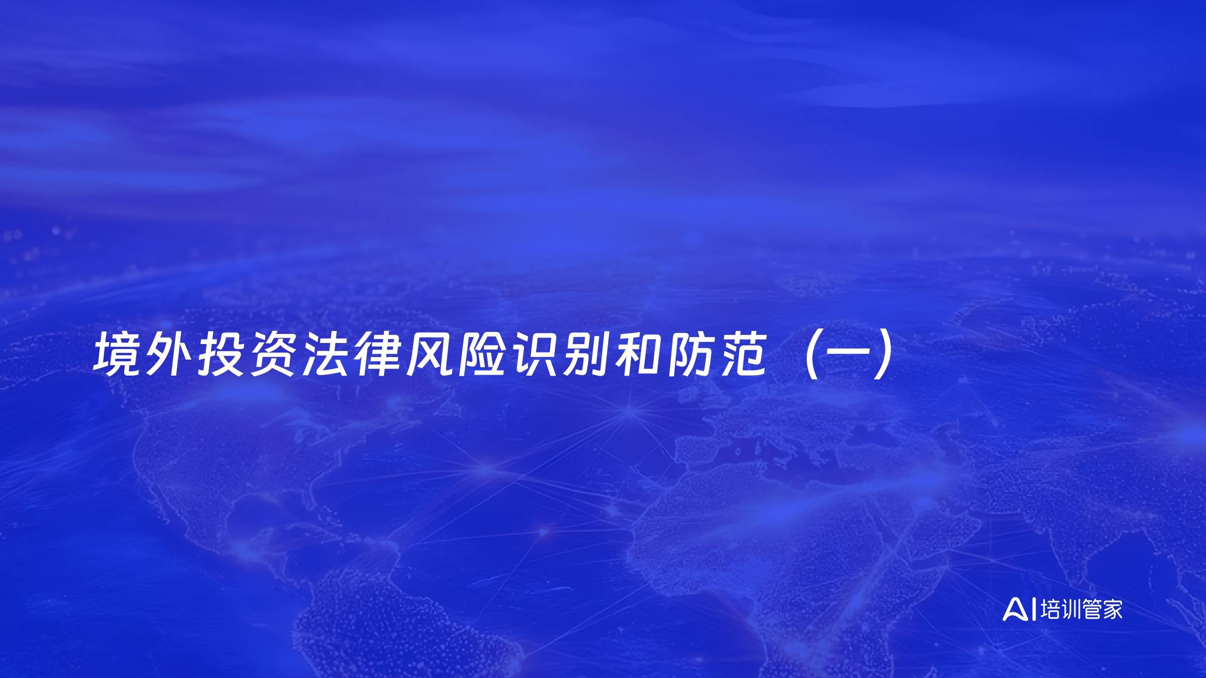 境外投资法律风险识别和防范（一）