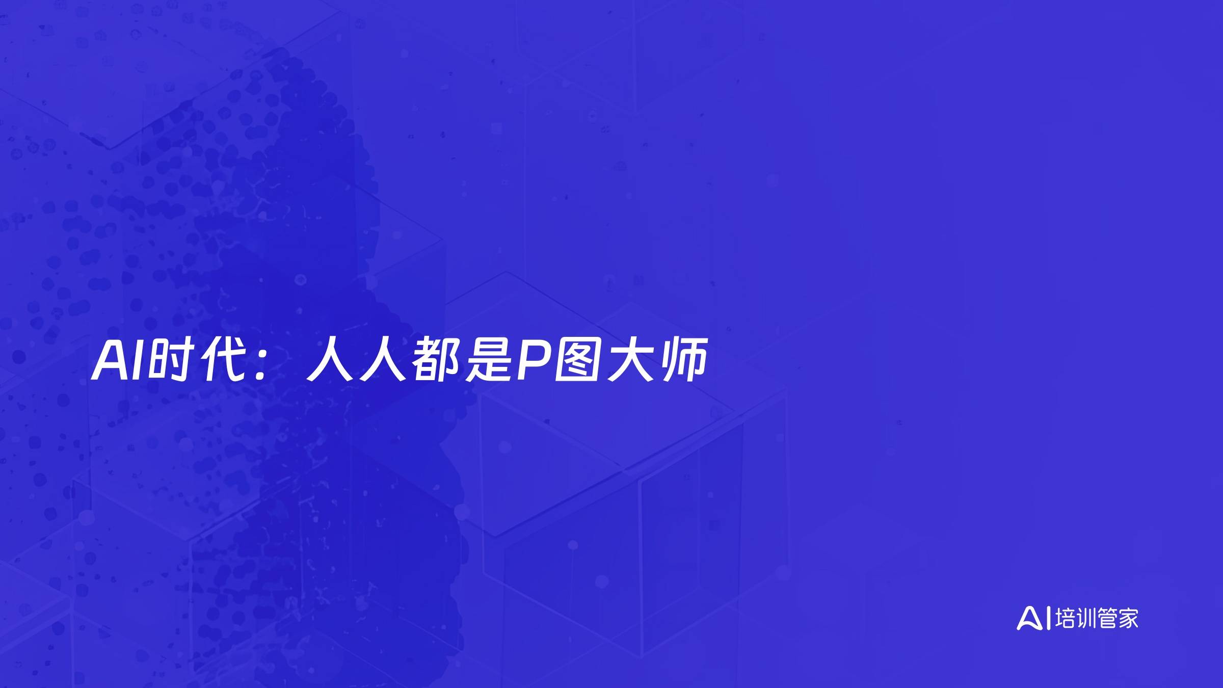 AI时代：人人都是P图大师