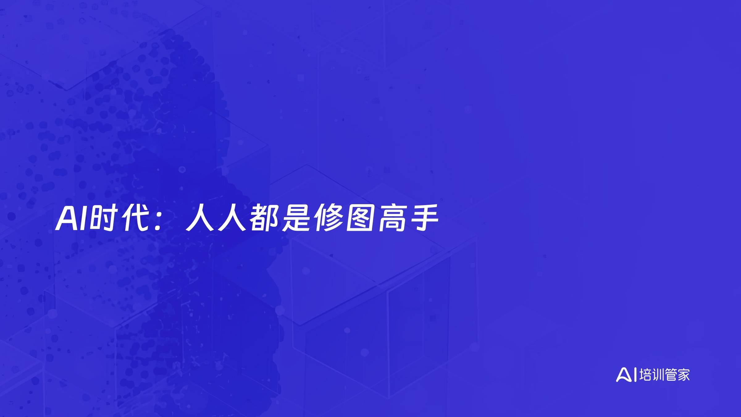 AI时代：人人都是修图高手