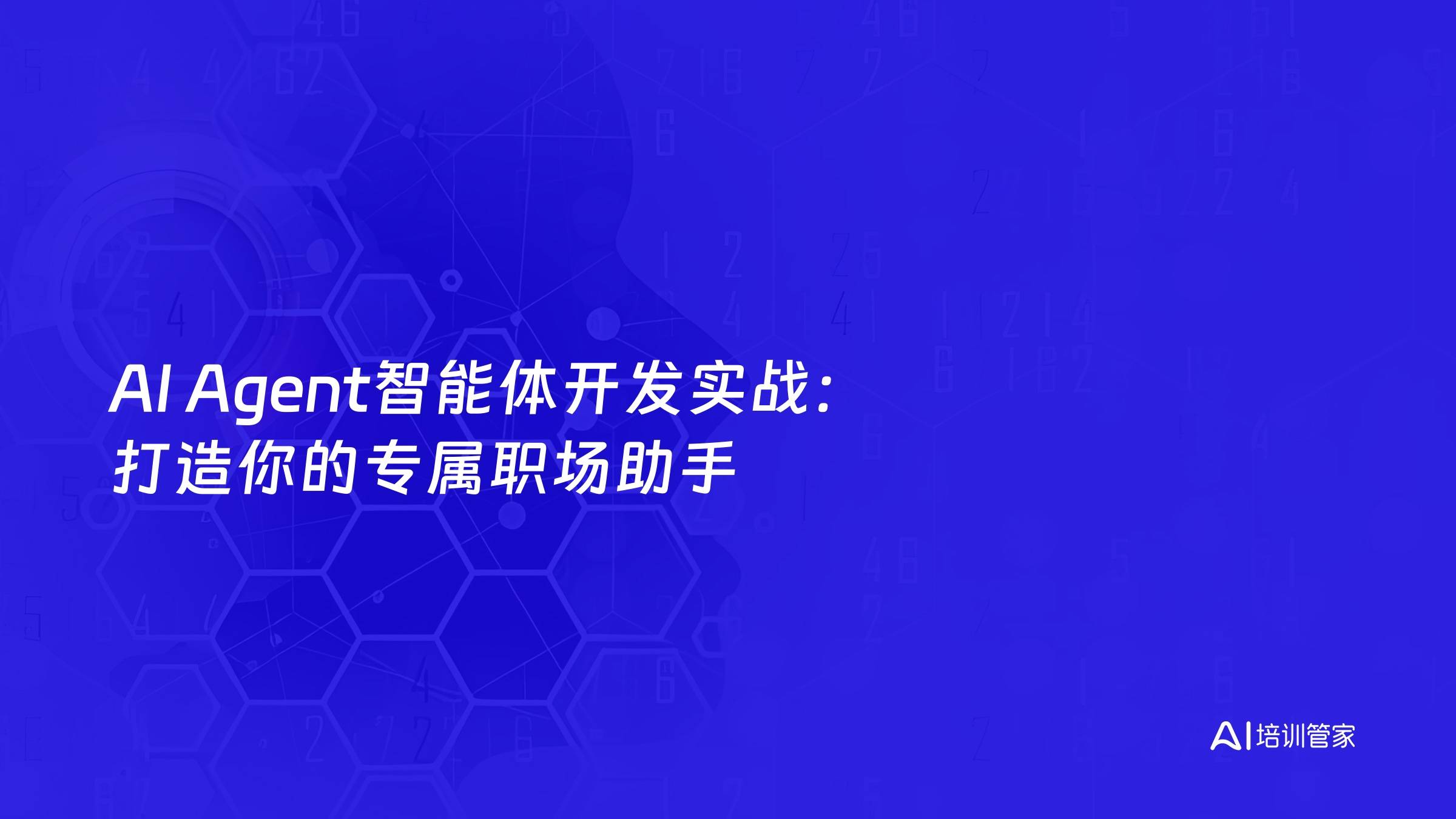 AI Agent智能体开发实战：打造你的专属职场助手