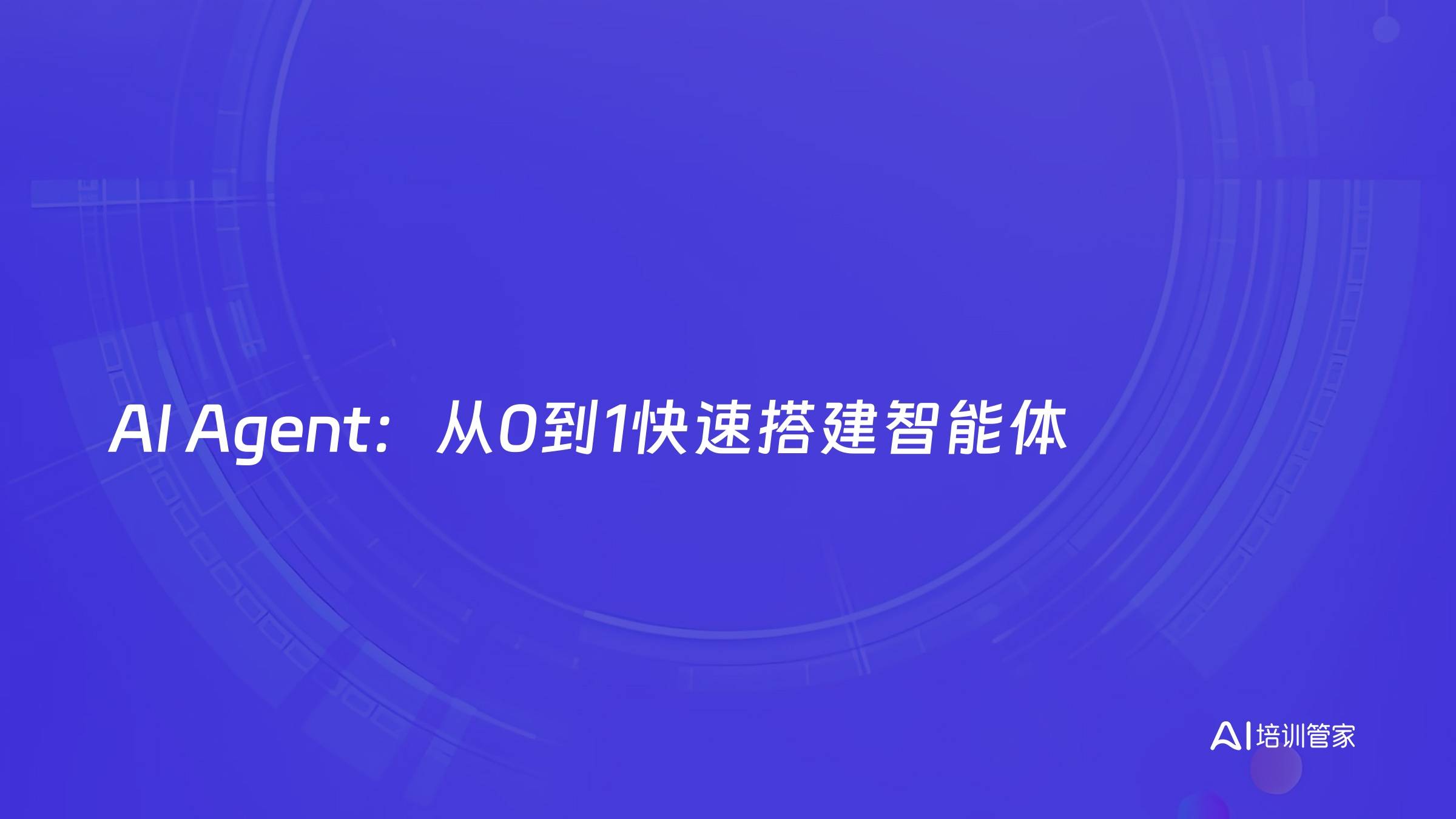 AI Agent：从0到1快速搭建智能体