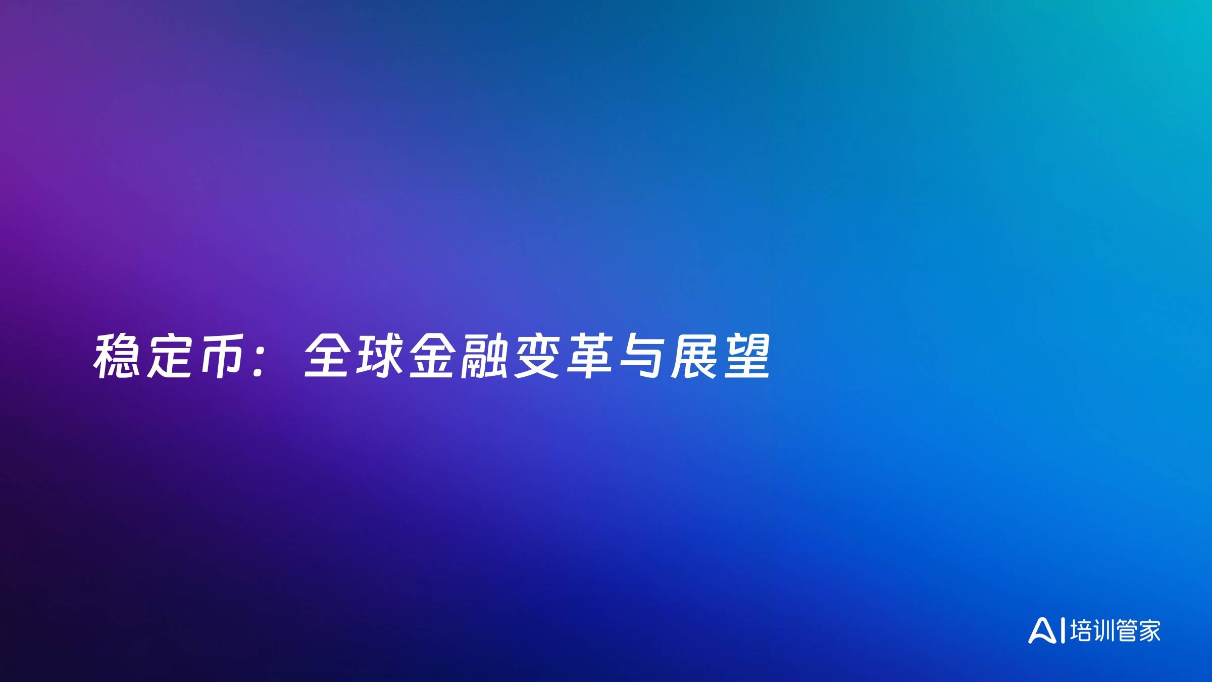 稳定币：全球金融变革与展望