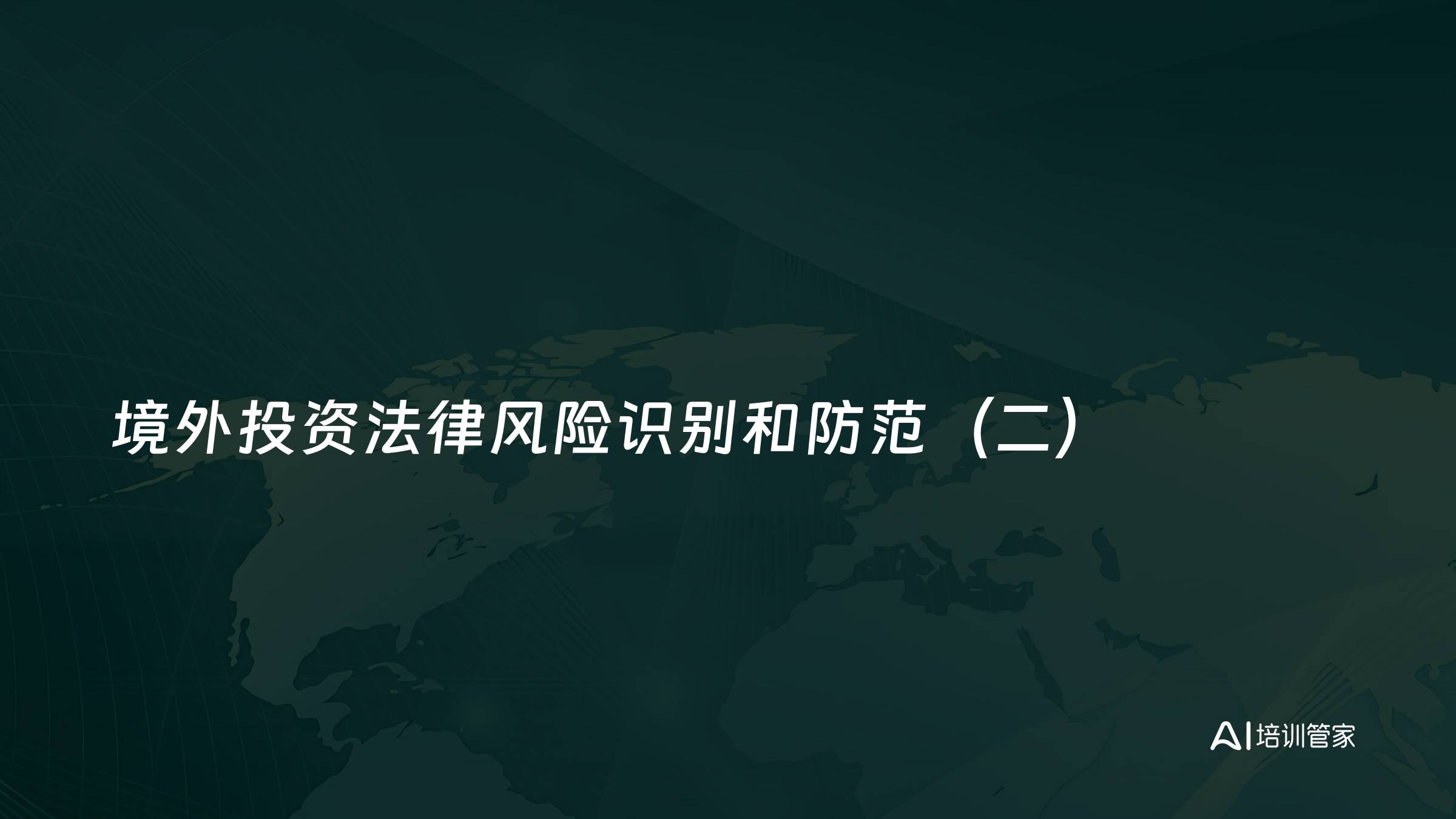 境外投资法律风险识别和防范（二）